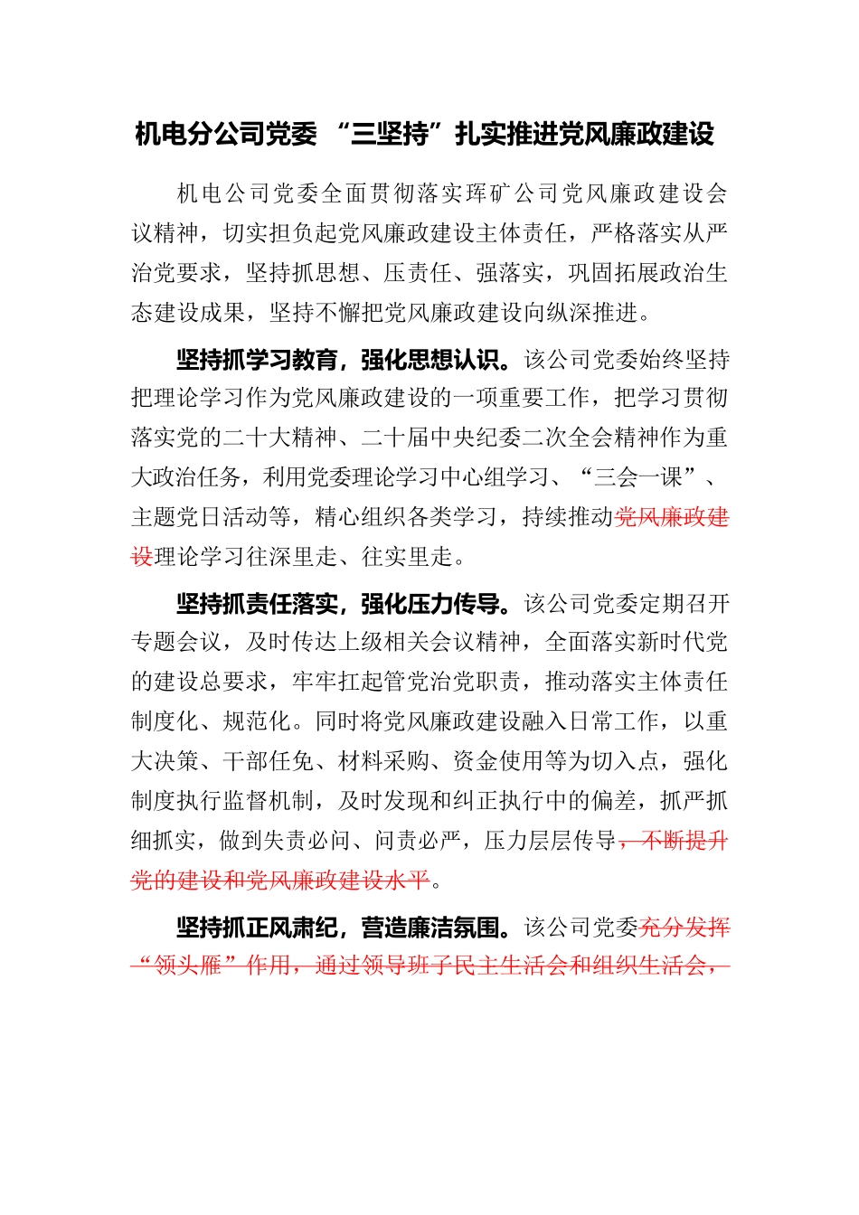 机电分公司党委：“三坚持”扎实推进党风廉政建设.docx_第1页