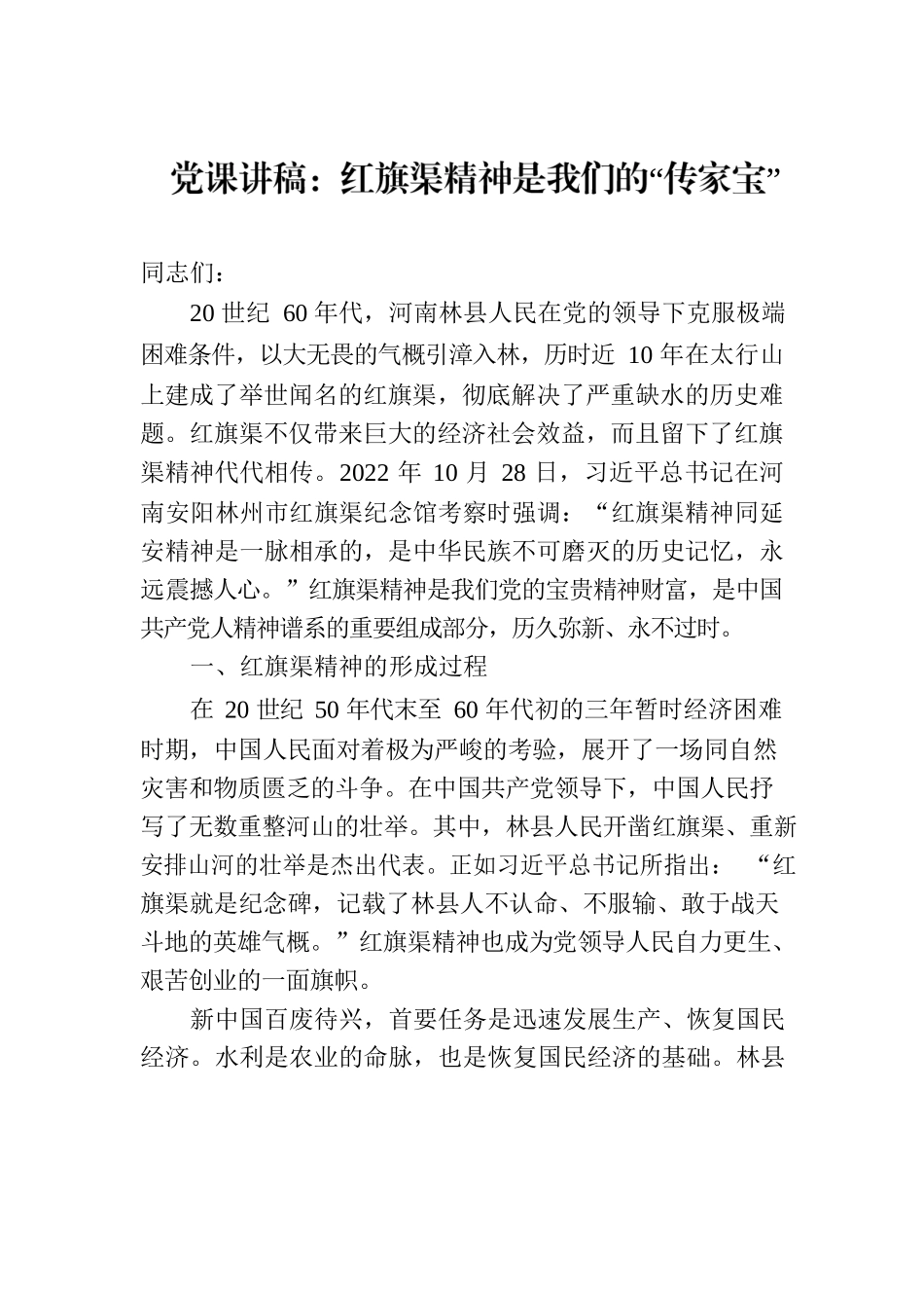 党课讲稿：红旗渠精神是我们的“传家宝”.docx_第1页