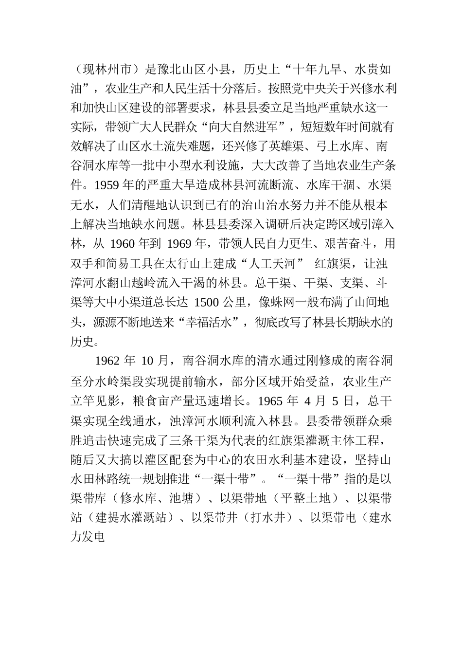 党课讲稿：红旗渠精神是我们的“传家宝”.docx_第2页