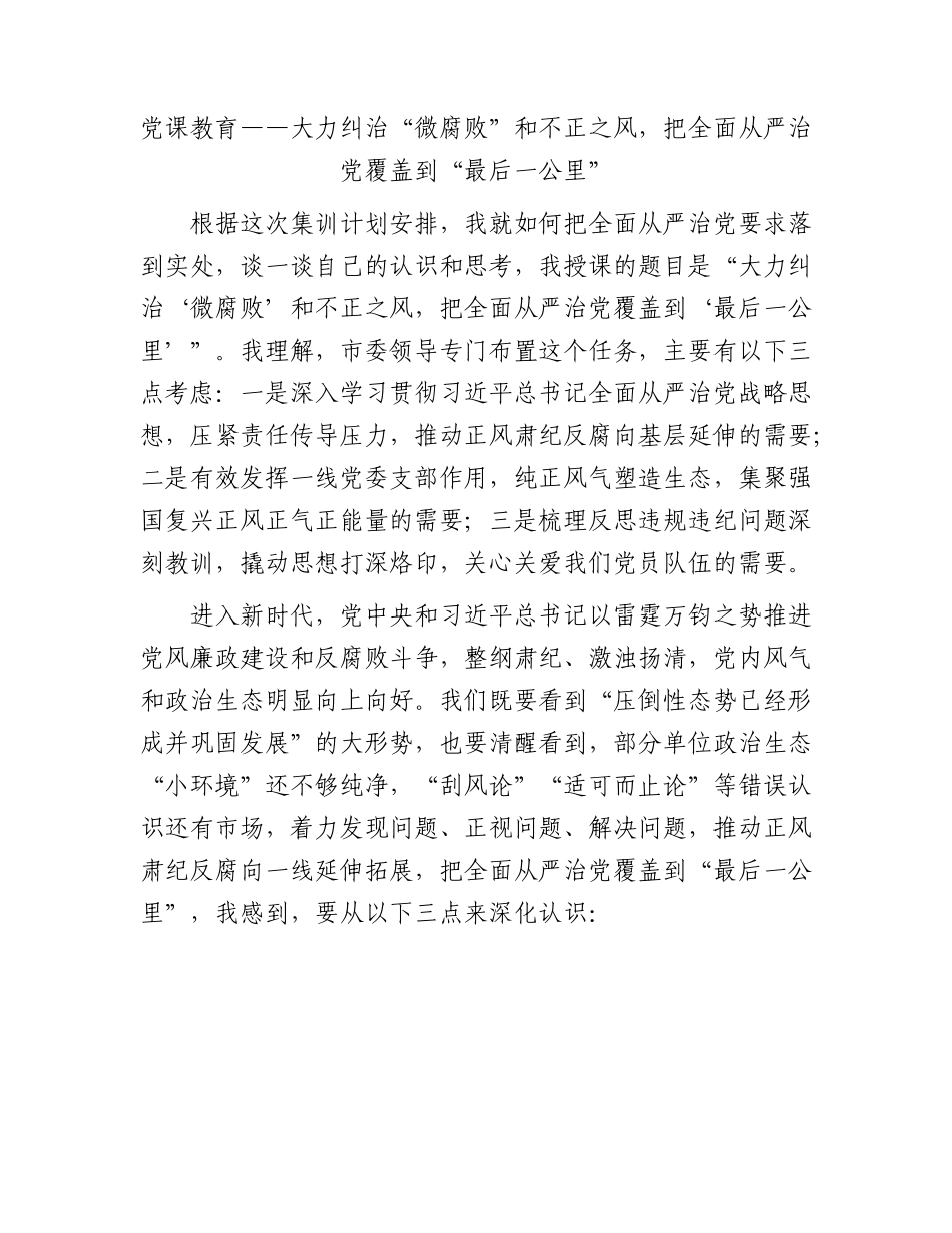 廉政党课：大力纠治“微腐败”和不正之风，把全面从严治党覆盖到“最后一公里”.docx_第1页