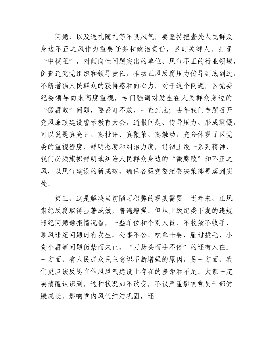 廉政党课：大力纠治“微腐败”和不正之风，把全面从严治党覆盖到“最后一公里”.docx_第3页