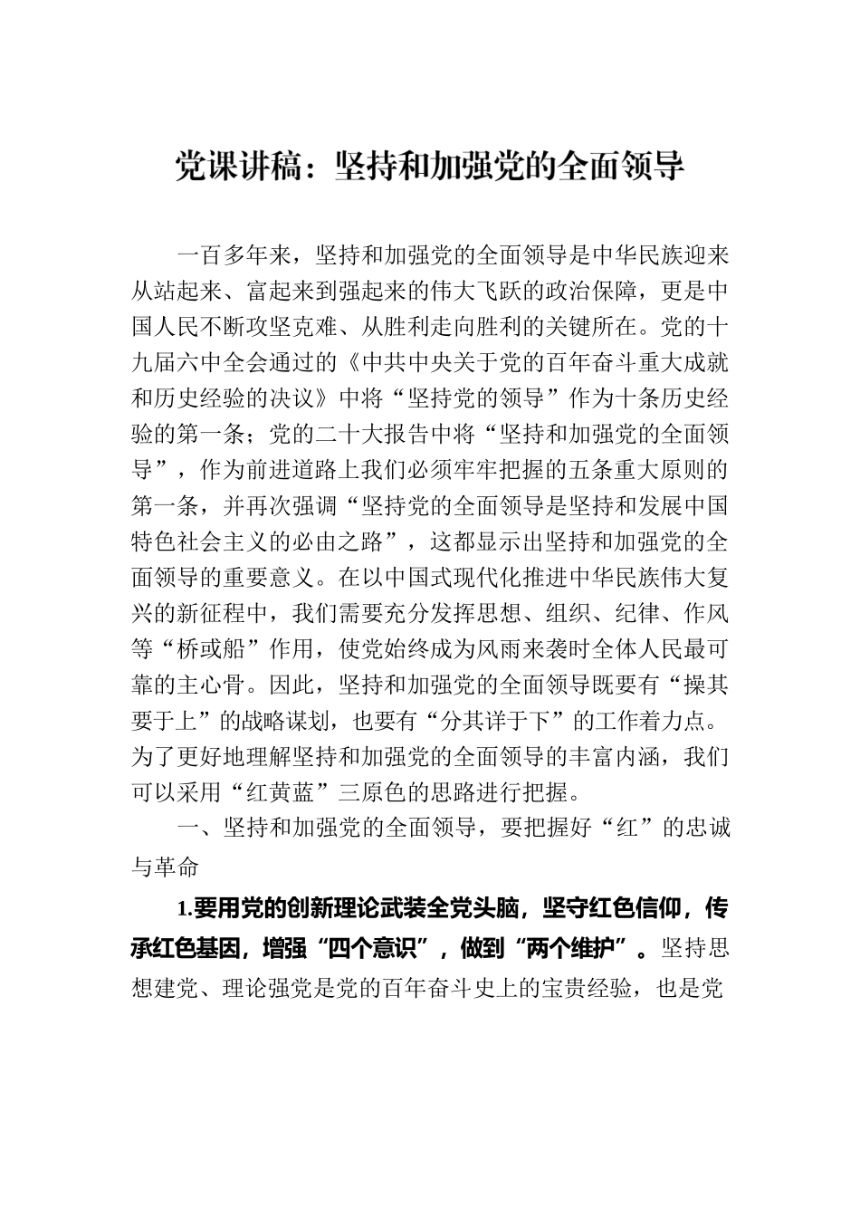 党课讲稿：坚持和加强党的全面领导.docx_第1页