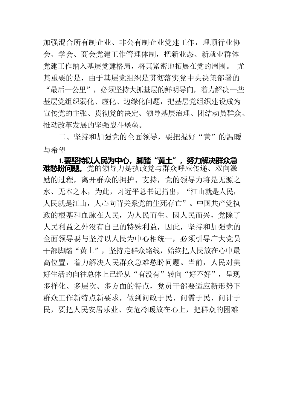 党课讲稿：坚持和加强党的全面领导.docx_第3页