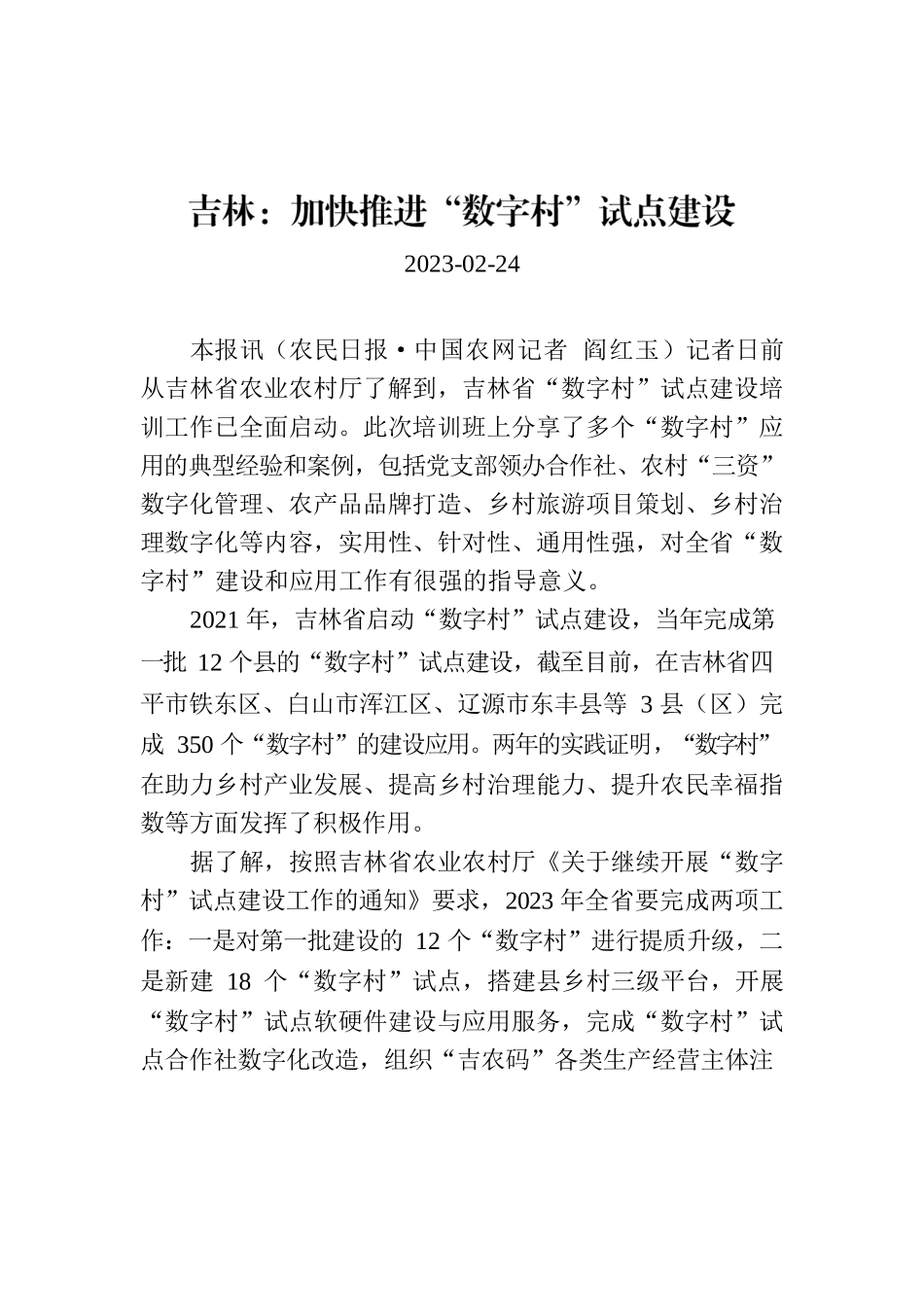 吉林：加快推进“数字村”试点建设.docx_第1页