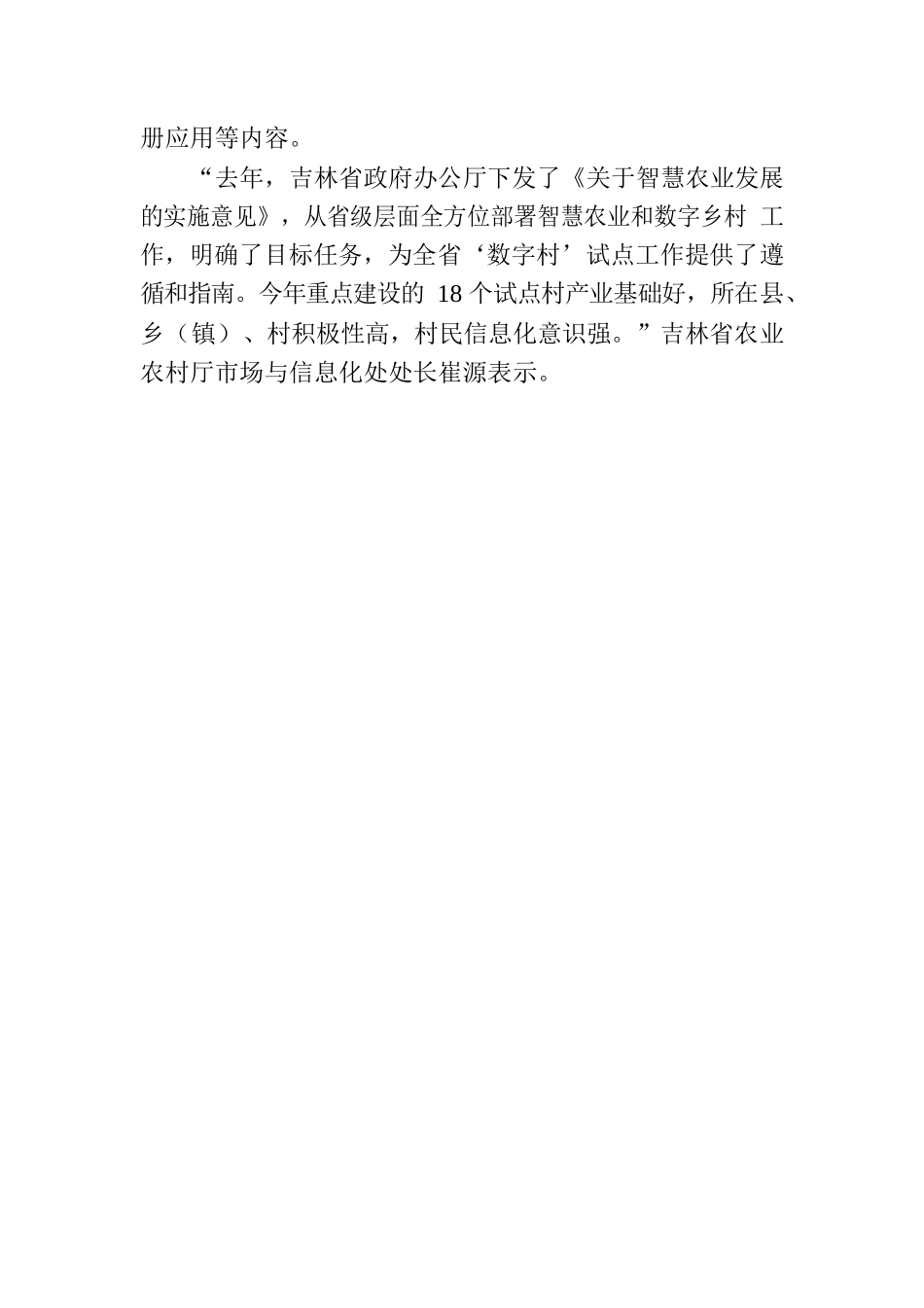吉林：加快推进“数字村”试点建设.docx_第2页