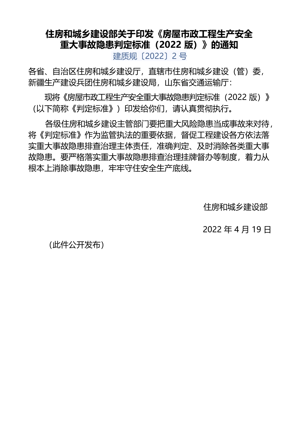 重大隐患判定标准2022版.docx_第1页
