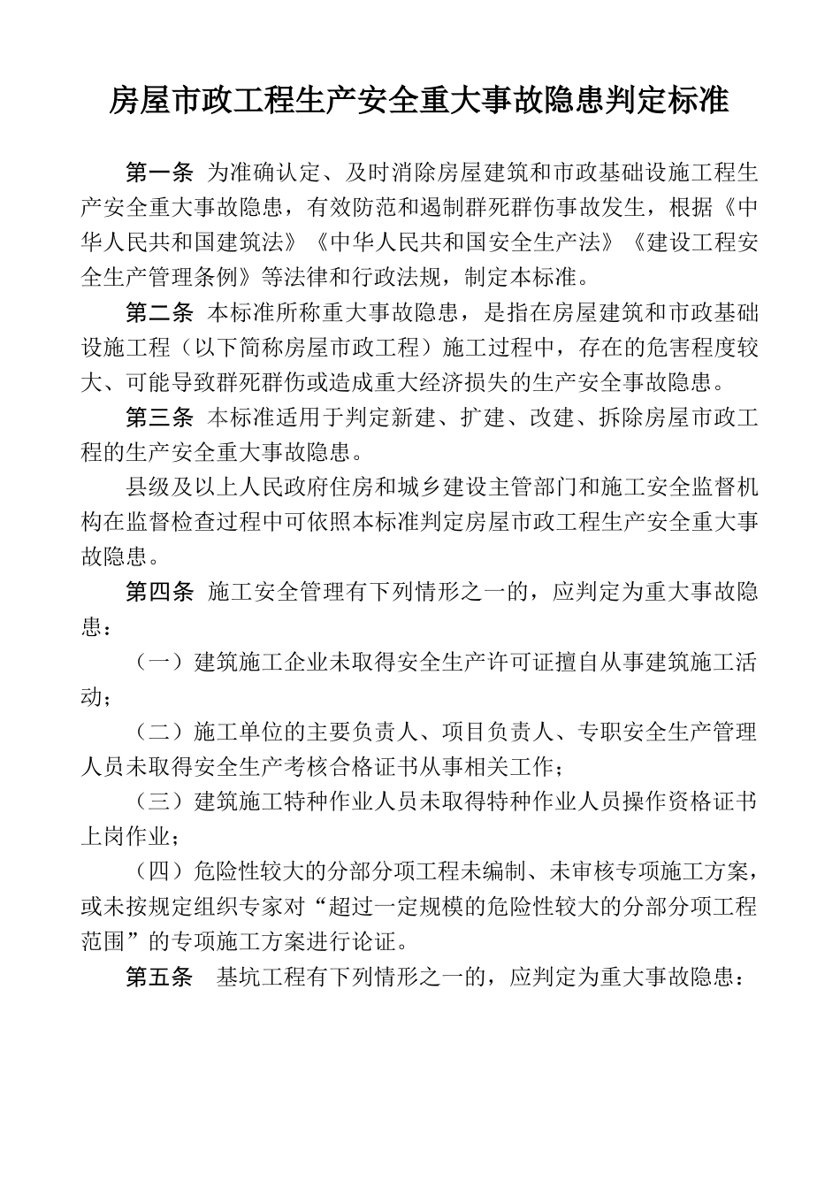 重大隐患判定标准2022版.docx_第2页