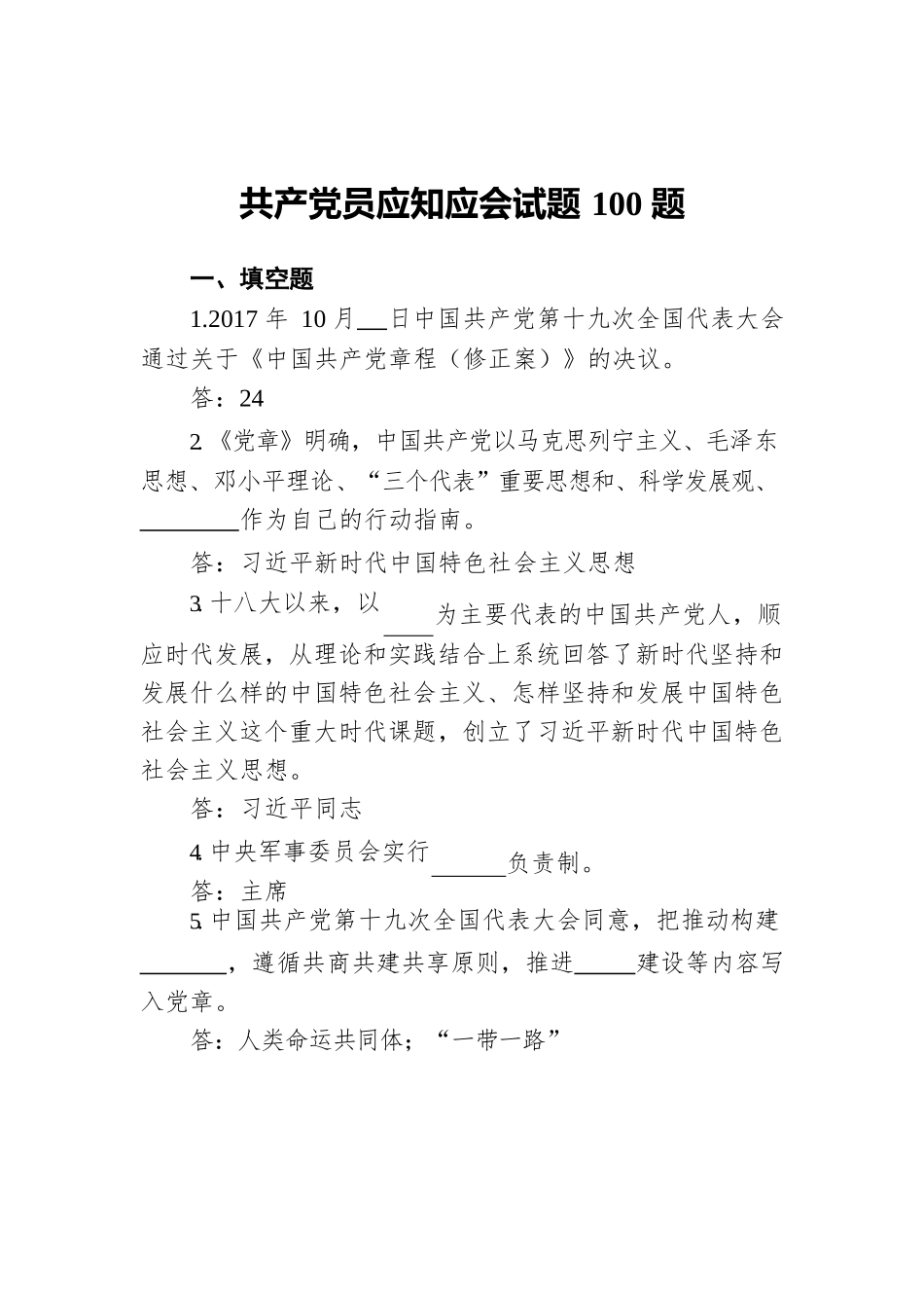 共产党员应知应会试题100题.docx_第1页