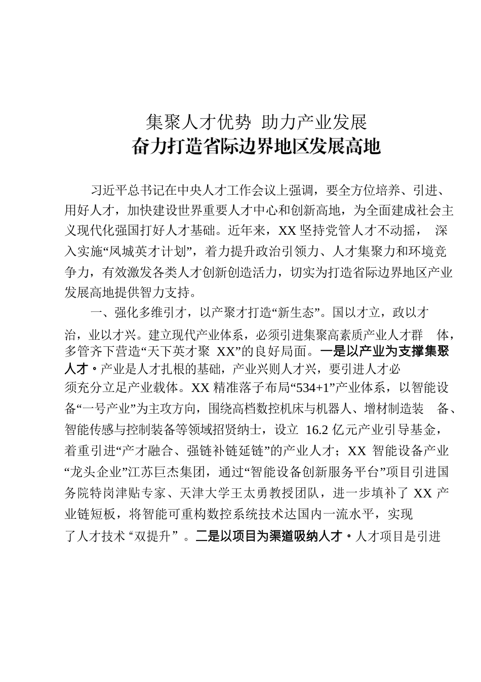 集聚人才优势 助力产业发展 奋力打造省际边界地区发展高地.docx_第1页