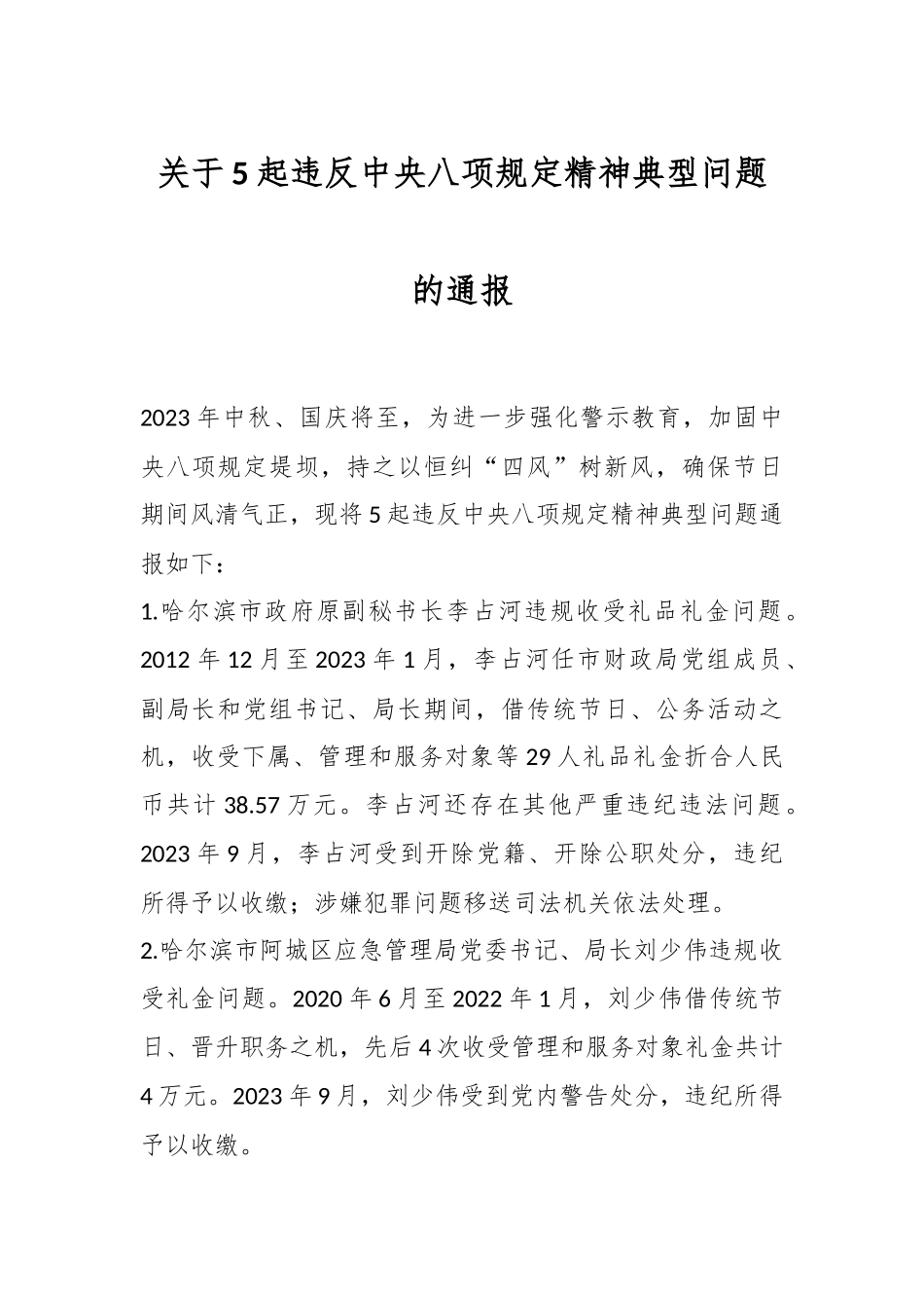 关于5起违反xxx精神典型问题的通报.docx_第1页