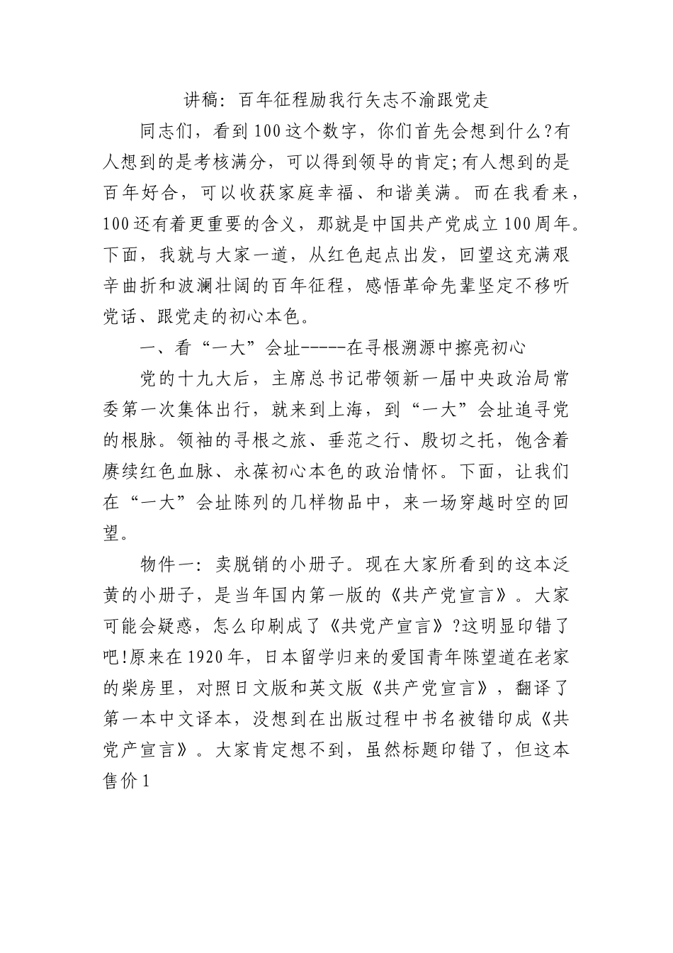 讲稿：百年征程励我行矢志不渝跟党走.docx_第1页
