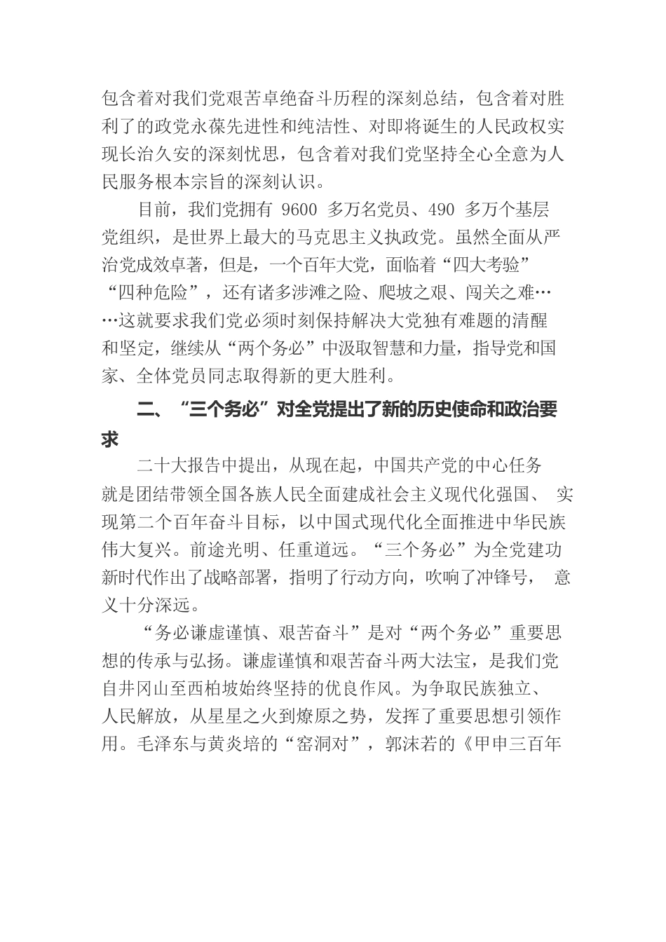 牢记“三个务必”主题党课讲稿.docx_第2页