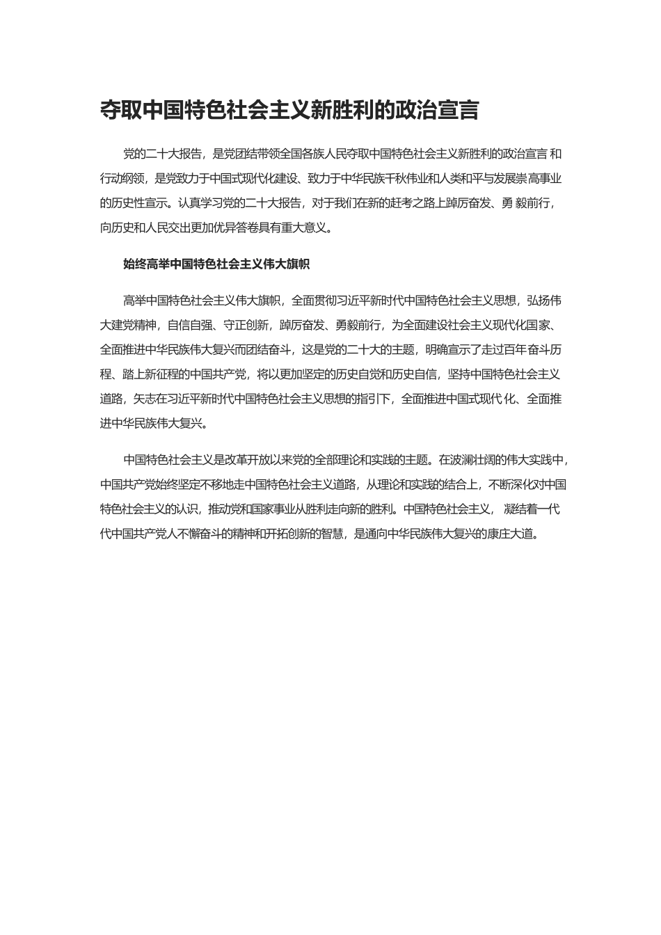 夺取中国特色社会主义新胜利的政治宣言.docx_第1页