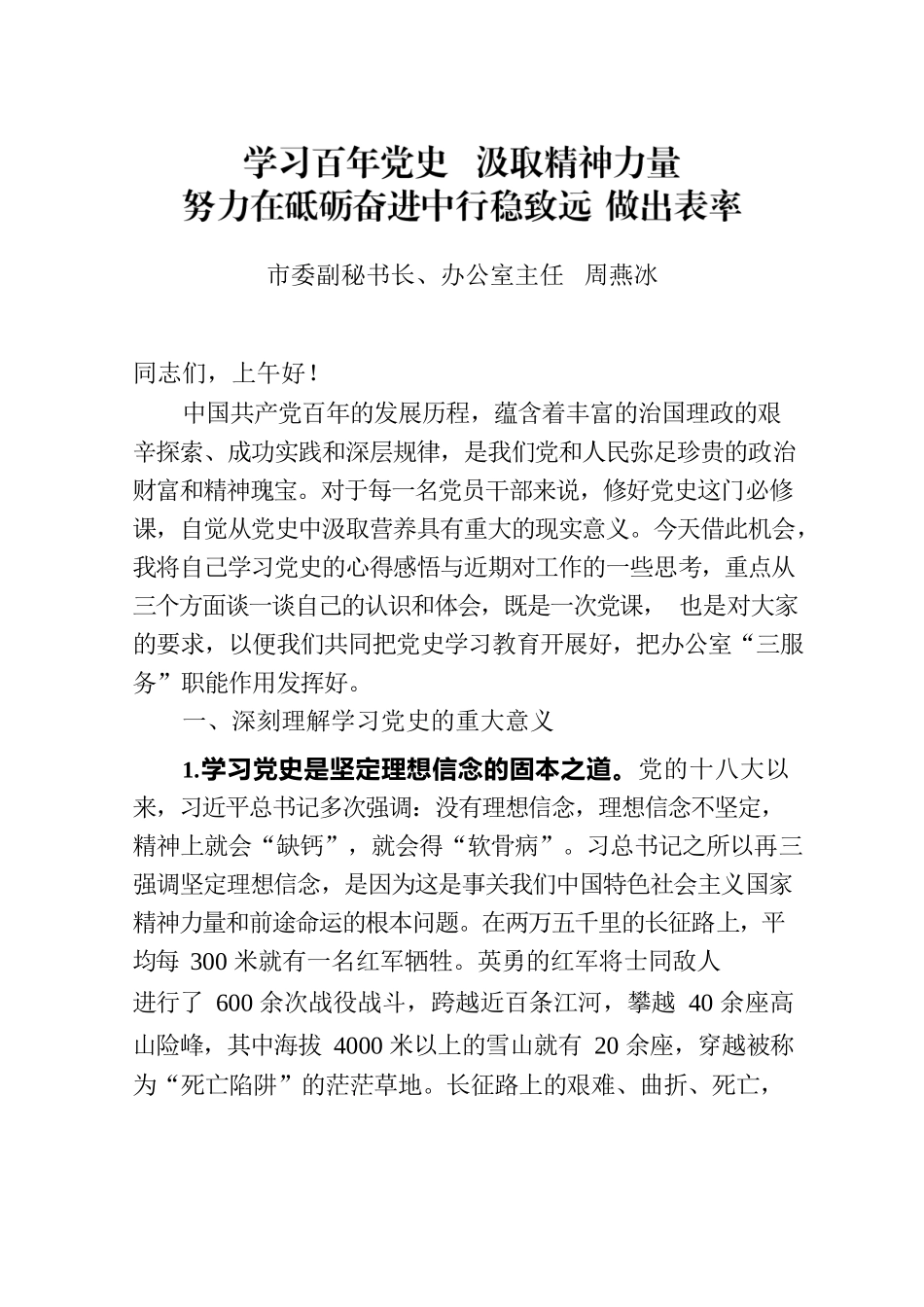 （周秘书长定稿）周秘书长党课讲稿提纲.docx_第1页