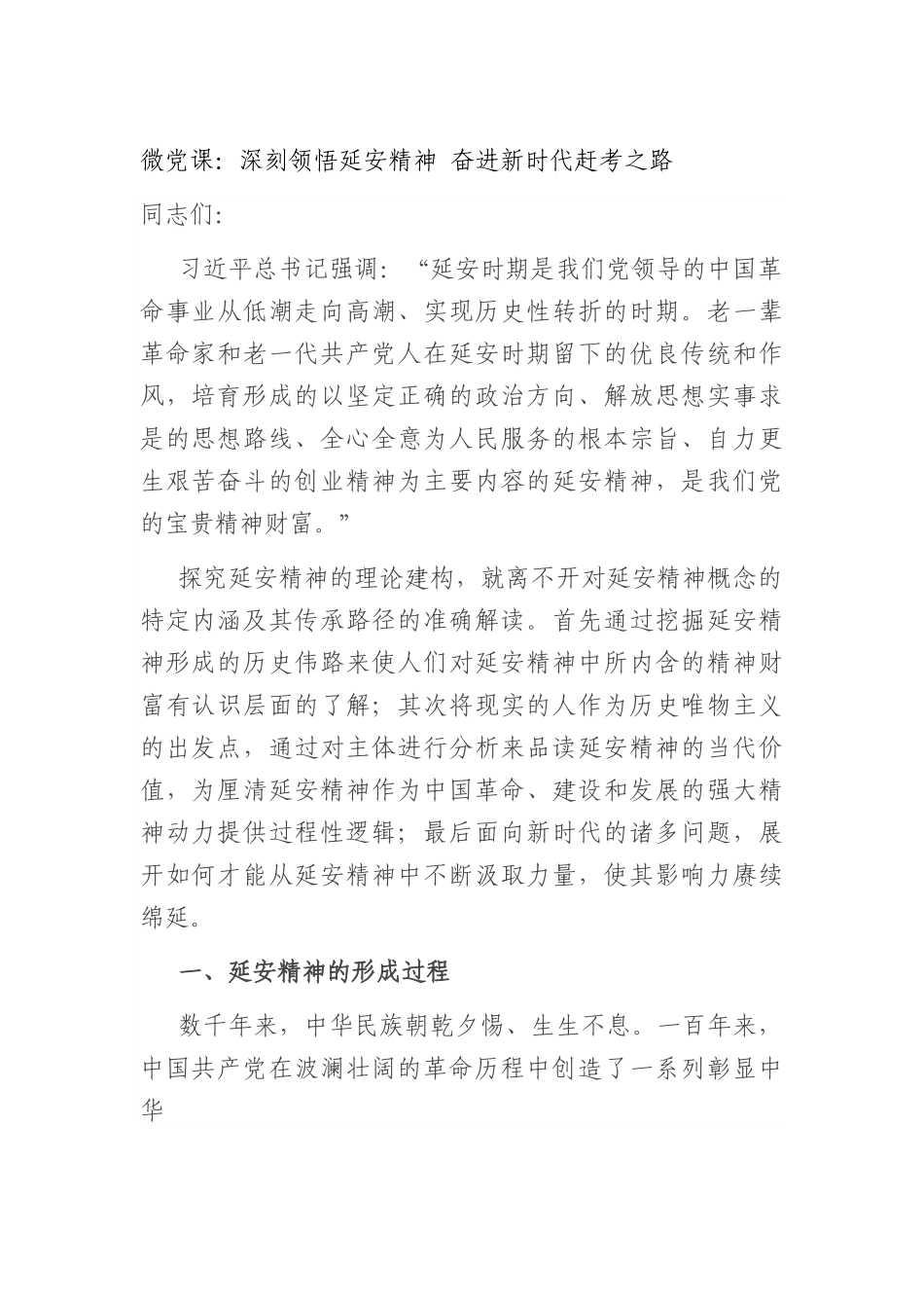 微党课：深刻领悟延安精神+奋进新时代赶考之路.docx_第1页