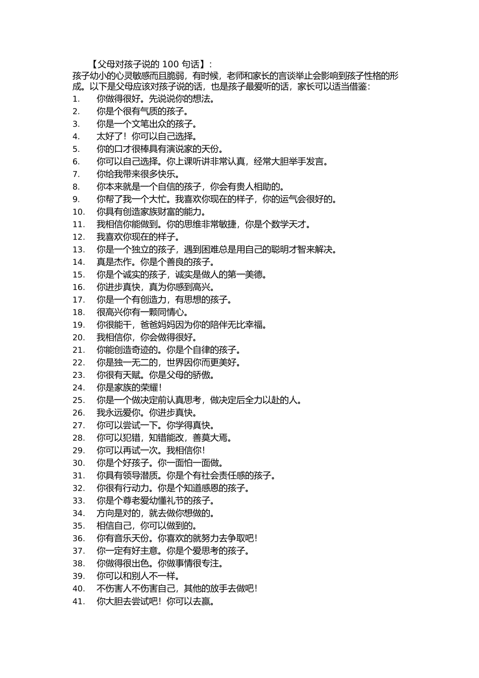 对孩子常说的100句话.docx_第1页
