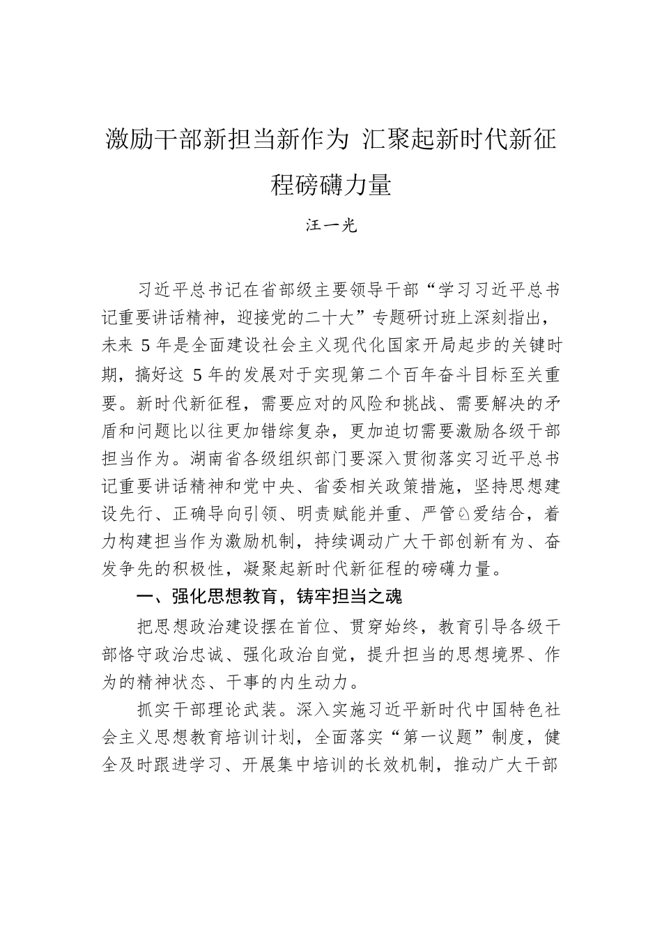汪一光：激励干部新担当新作为 汇聚起新时代新征程磅礴力量.docx_第1页
