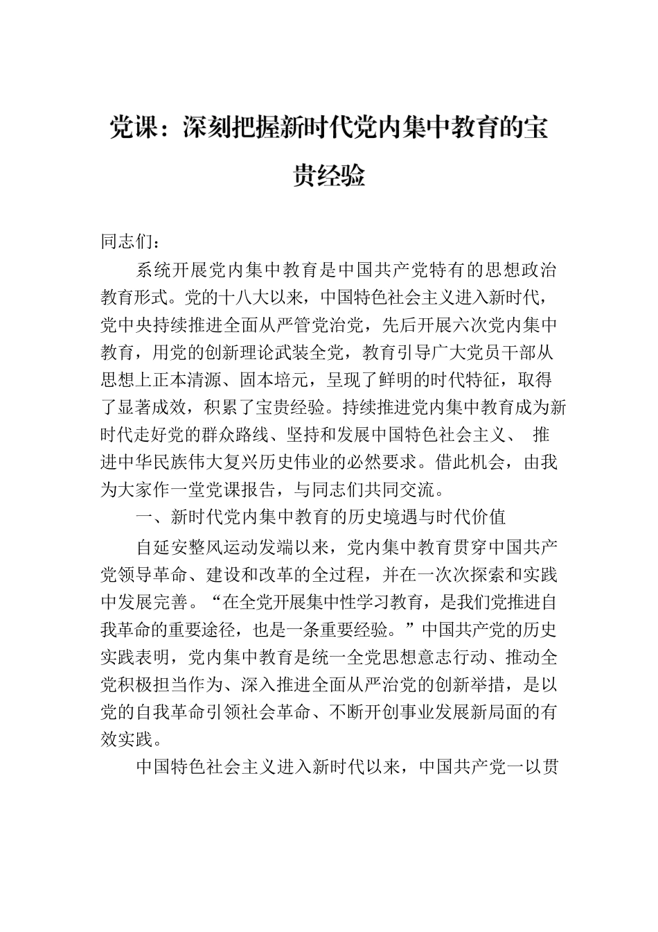 党课：深刻把握新时代党内集中教育的宝贵经验.docx_第1页