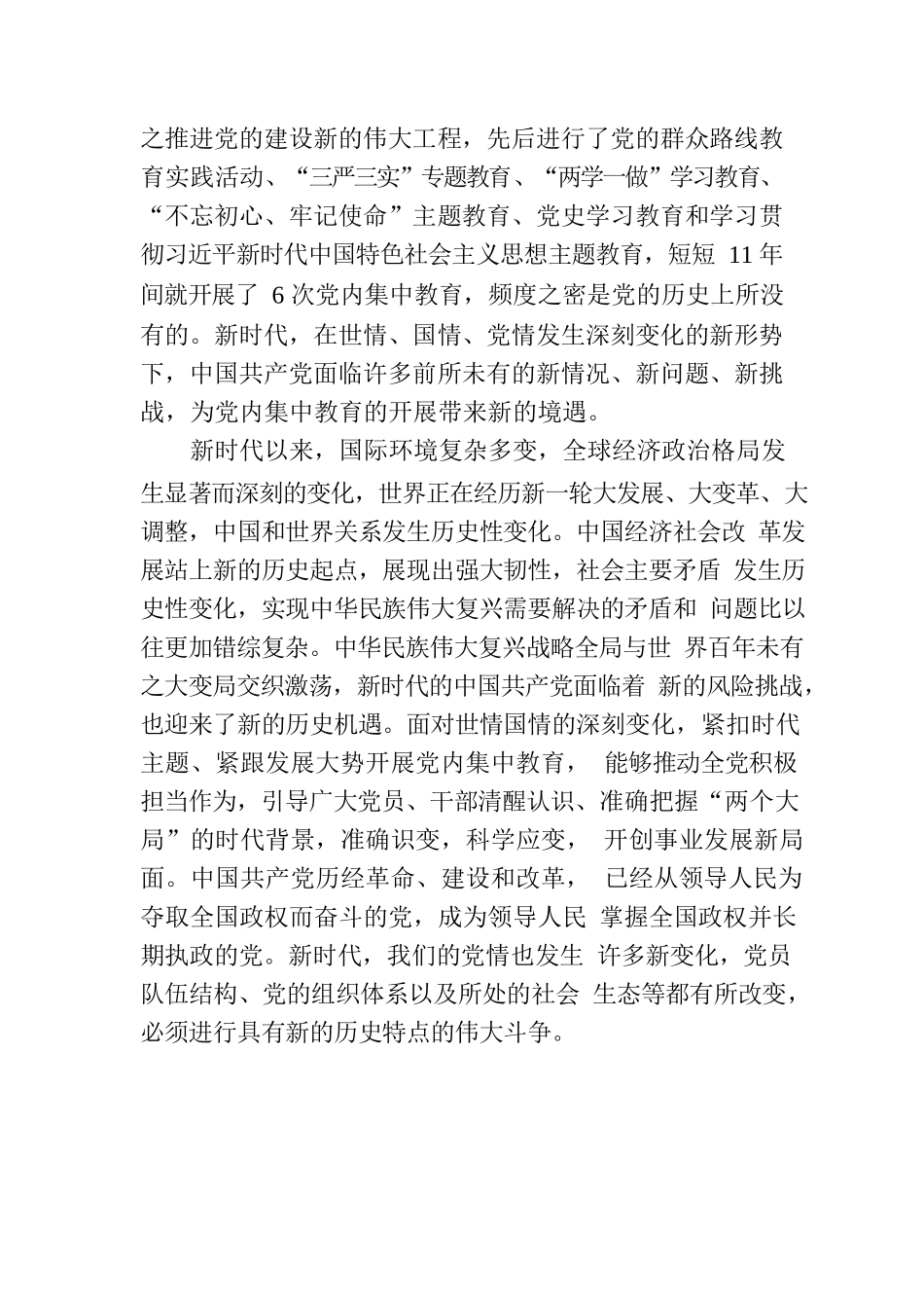 党课：深刻把握新时代党内集中教育的宝贵经验.docx_第2页