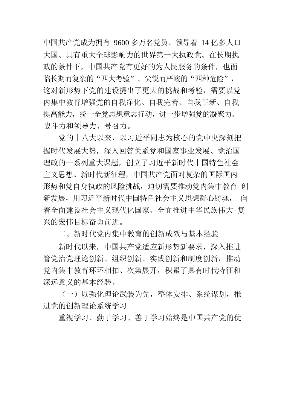 党课：深刻把握新时代党内集中教育的宝贵经验.docx_第3页
