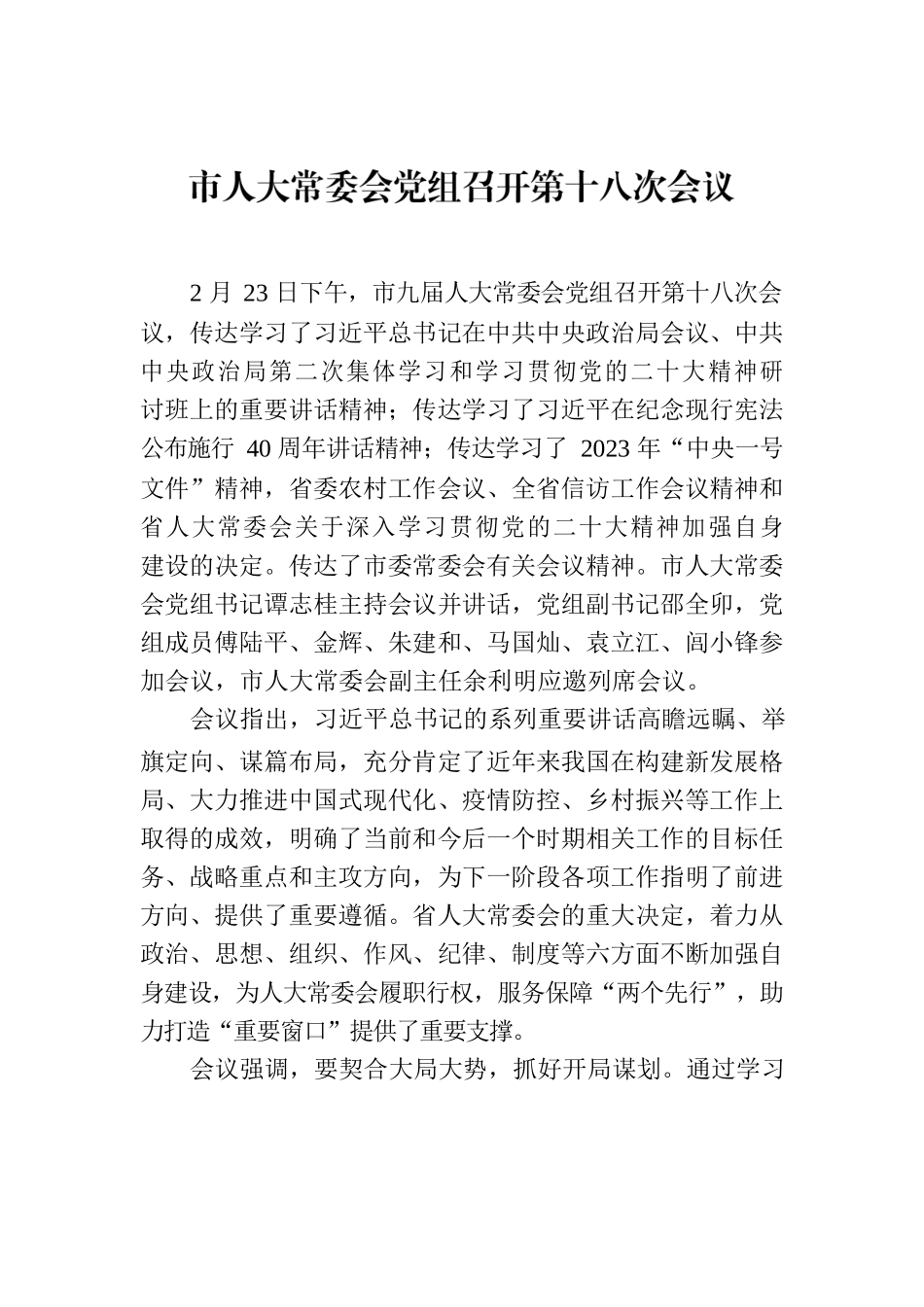 市人大常委会党组召开第十八次会议.docx_第1页