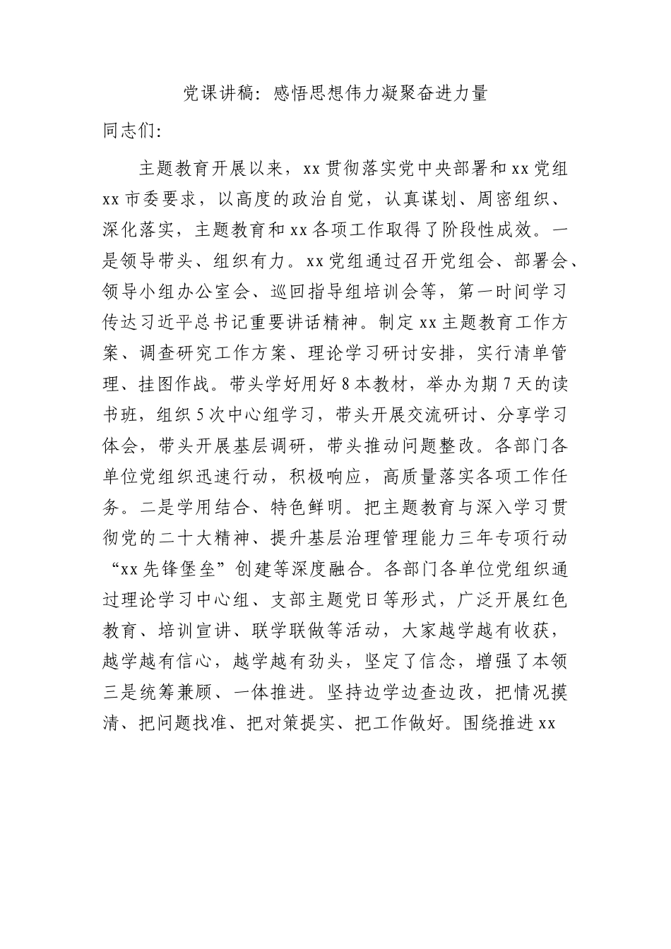 主题教育党课：感悟思想伟力 凝聚奋进力量（水利13000字）.docx_第1页