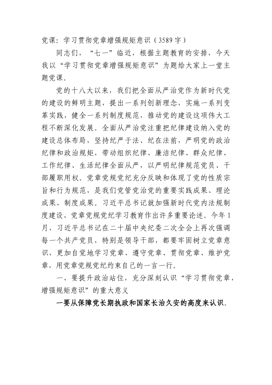 党课：学习贯彻党章增强规矩意识.docx_第1页