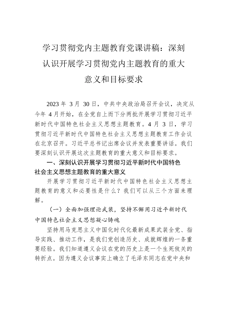 学习贯彻党内主题教育党课讲稿：深刻认识开展学习贯彻党内主题教育的重大意义和目标要求.docx_第1页