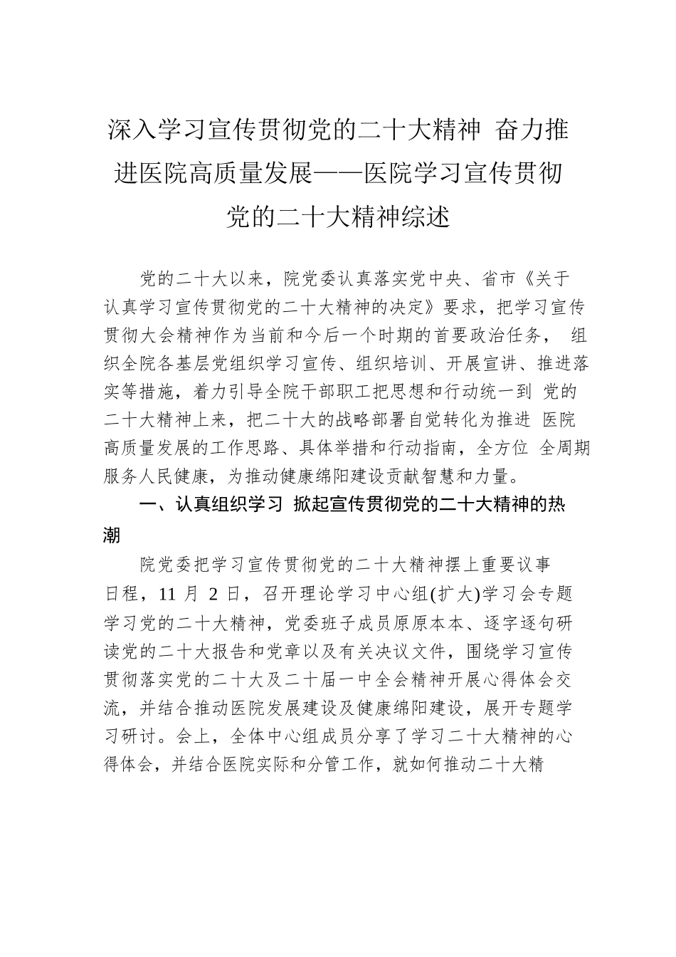 深入学习宣传贯彻党的二十大精神 奋力推进医院高质量发展——医院学习宣传贯彻党的二十大精神综述（20221202）.docx_第1页