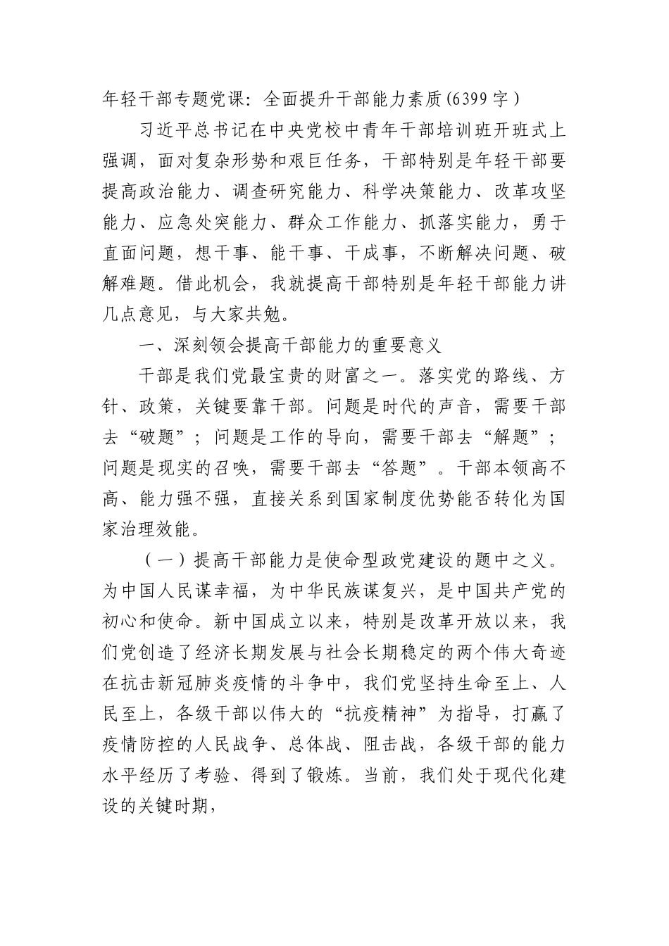 年轻干部专题党课：全面提升干部能力素质.docx_第1页