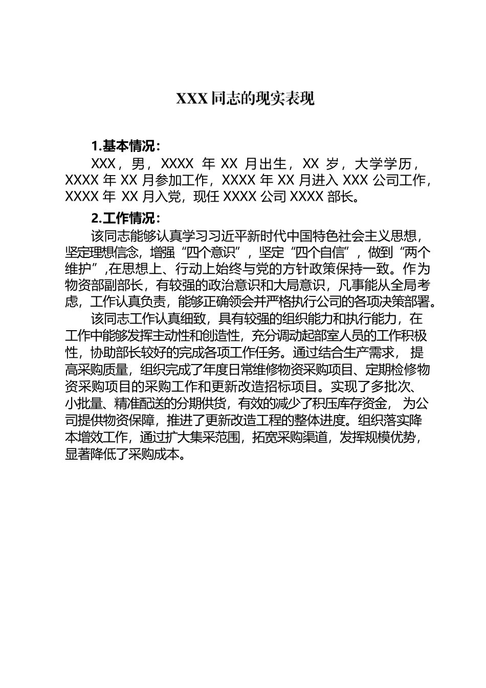 XXX同志的现实表现.docx_第1页