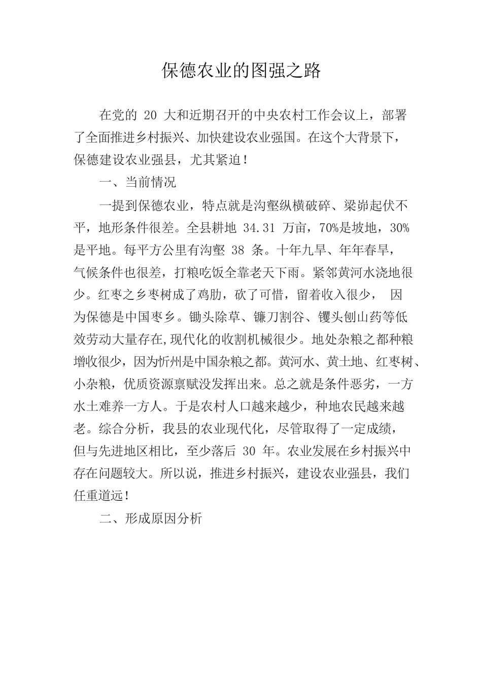 保德农业的图强之路.docx_第1页