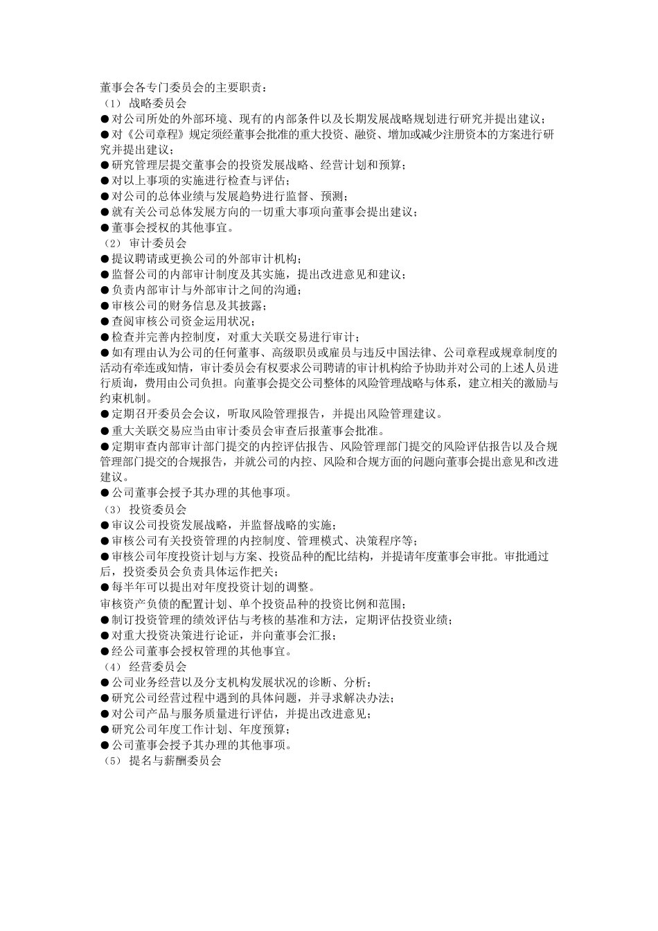 董事会各专门委员会的主要职责.docx_第1页
