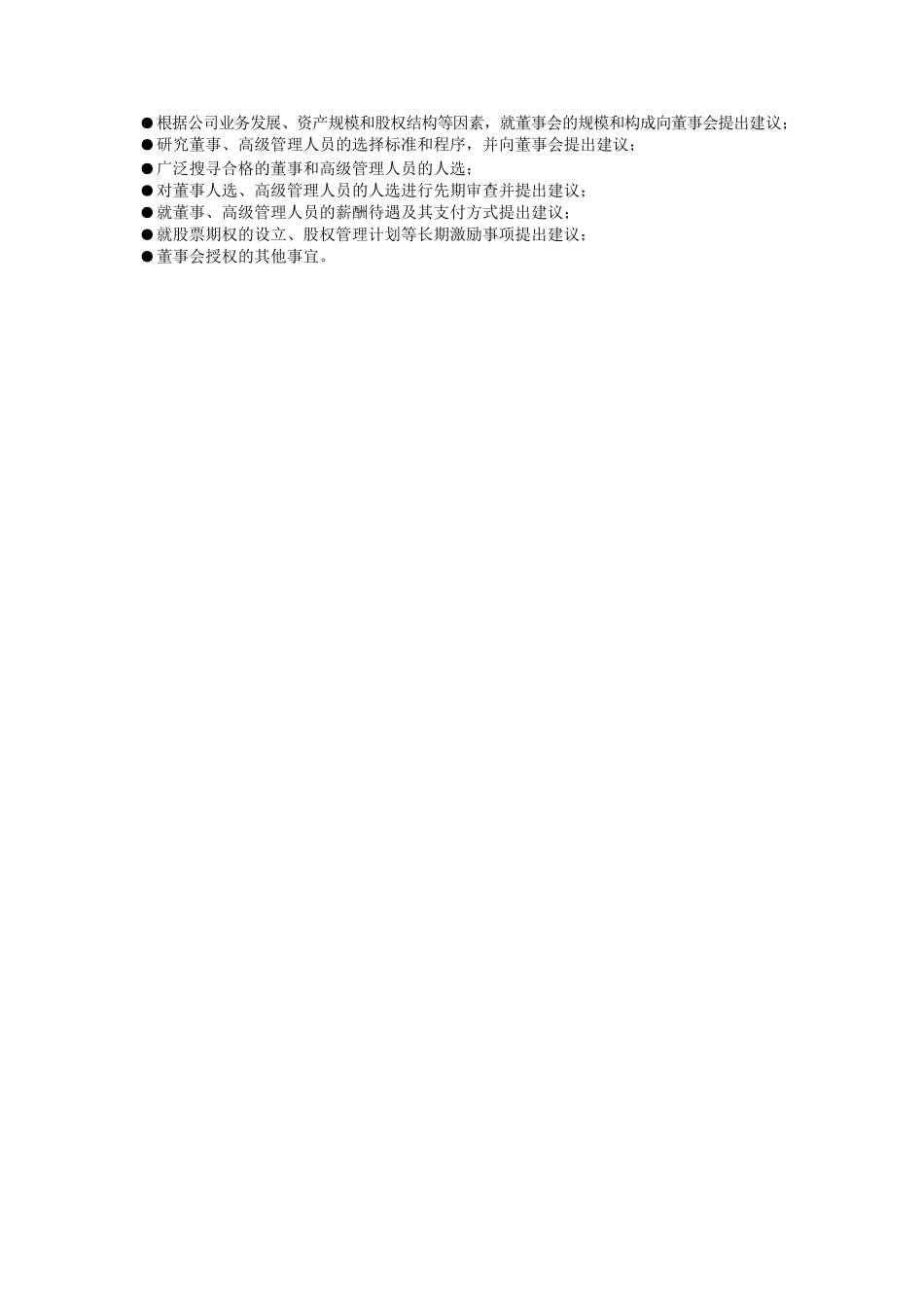 董事会各专门委员会的主要职责.docx_第2页