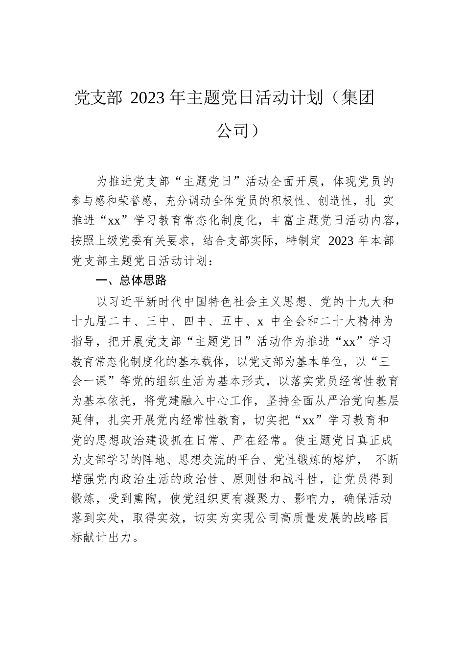 党支部2023年主题党日活动计划（集团公司）.docx_第1页
