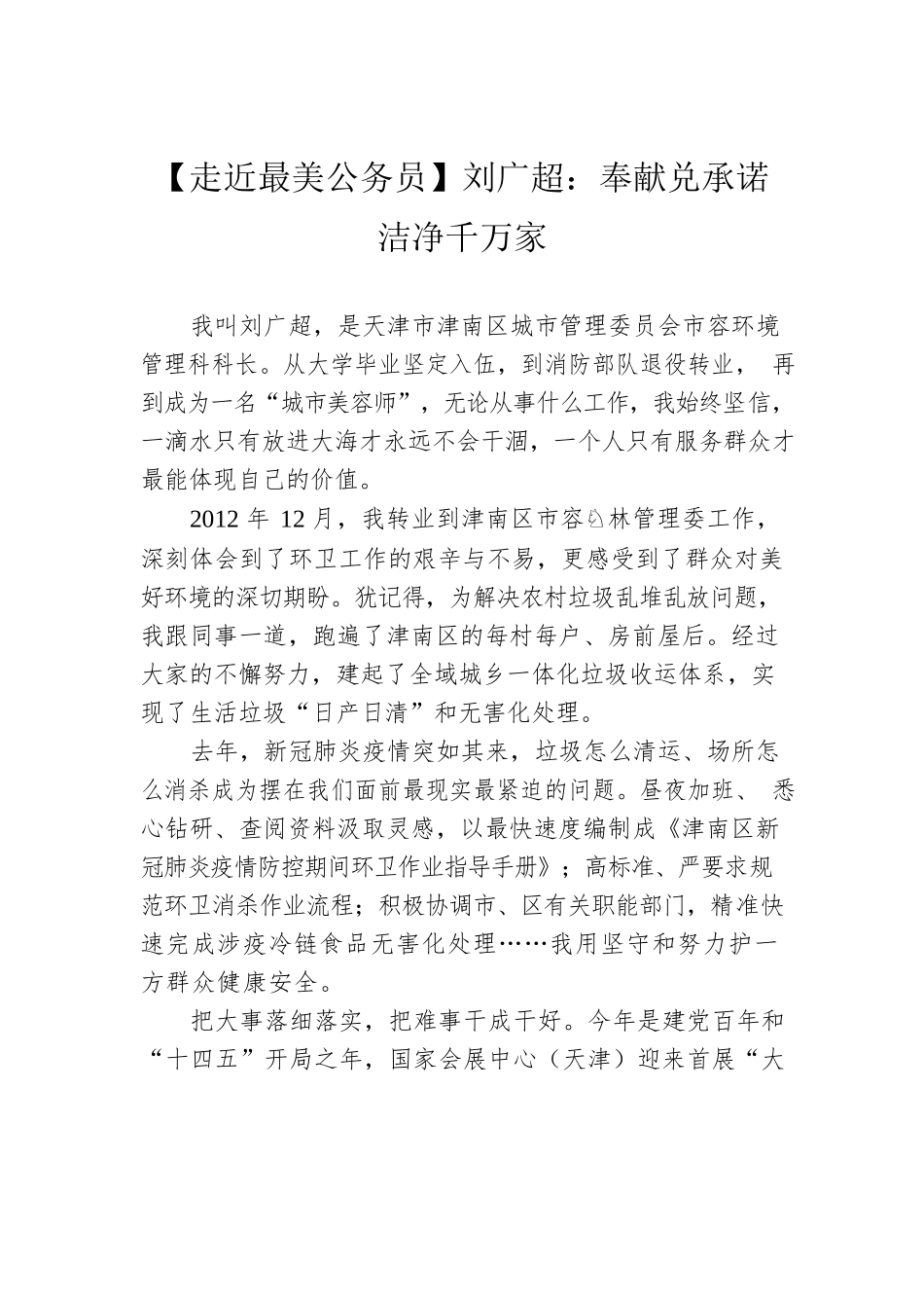 【走近最美公务员】刘广超：奉献兑承诺 洁净千万家.docx_第1页