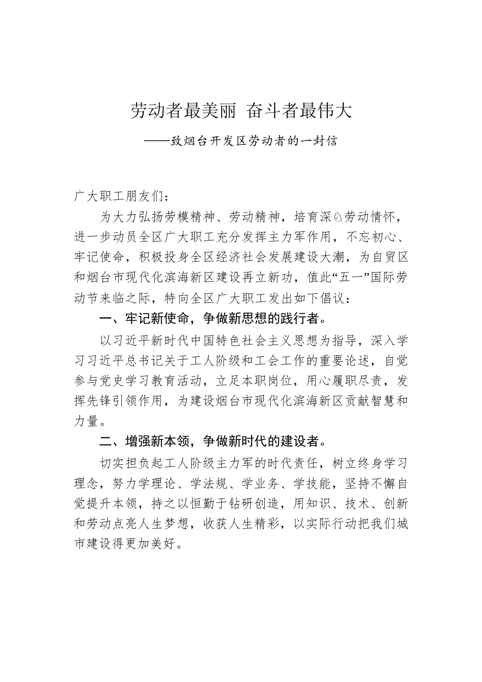 劳动者最美丽 奋斗者最伟大--致烟台开发区劳动者的一封信.docx_第1页