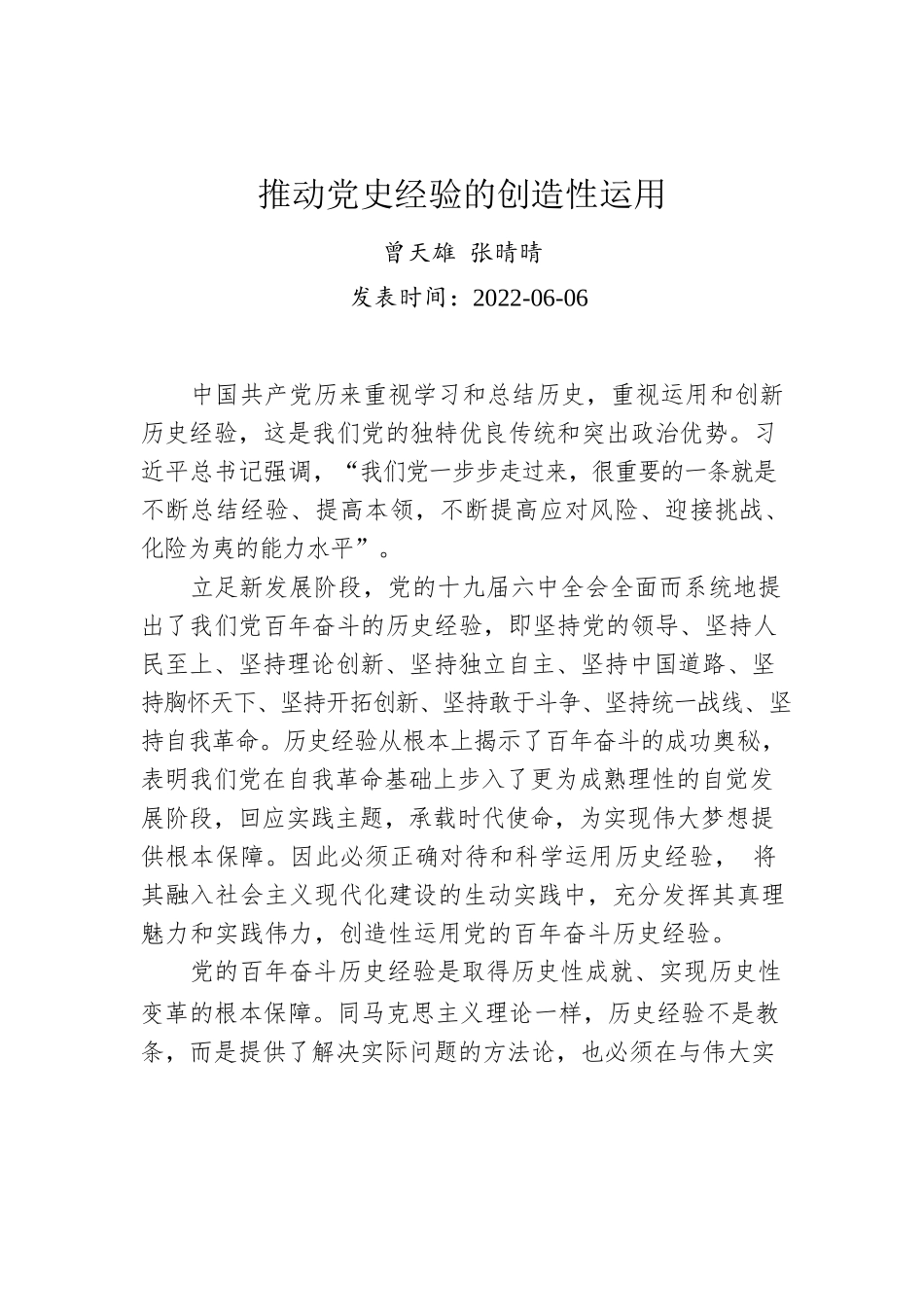 推动党史经验的创造性运用（20220606）.docx_第1页