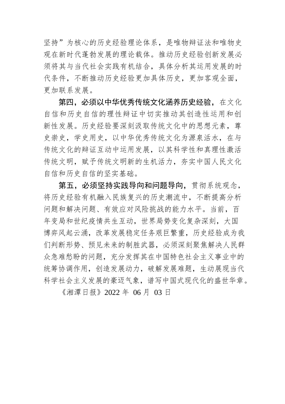 推动党史经验的创造性运用（20220606）.docx_第3页