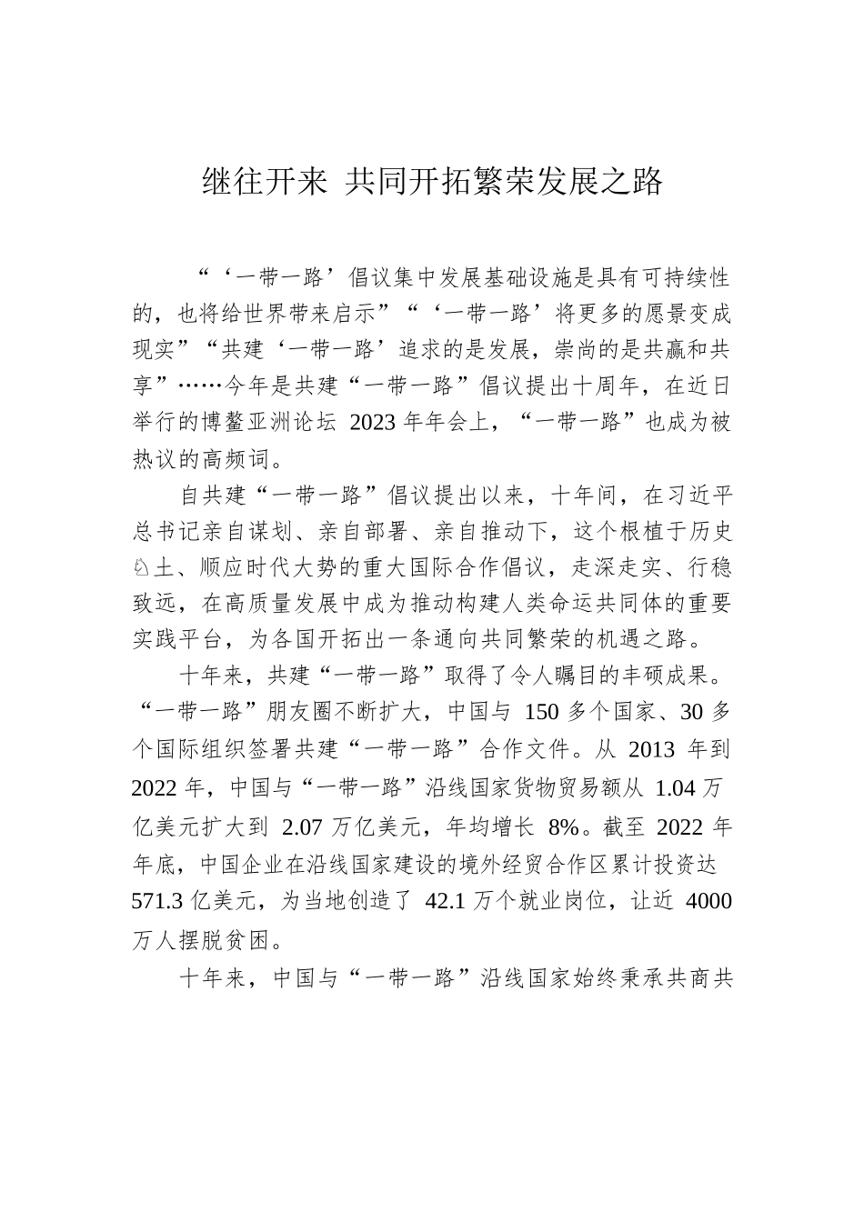 继往开来 共同开拓繁荣发展之路.docx_第1页
