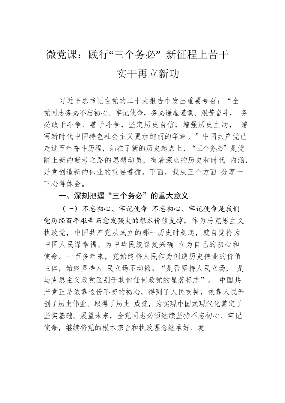 微党课：践行“三个务必” 新征程上苦干实干再立新功.docx_第1页