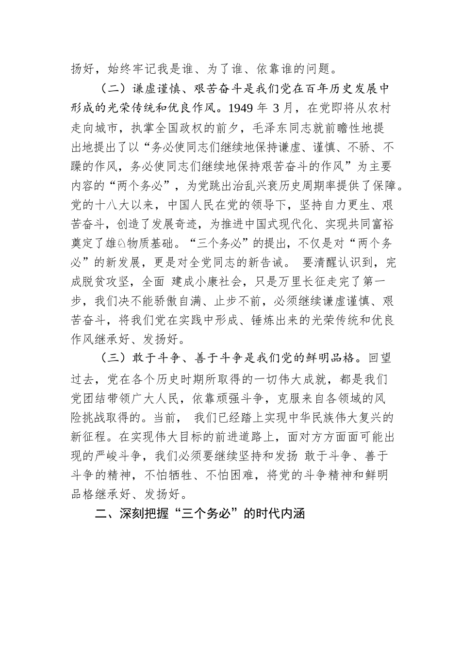 微党课：践行“三个务必” 新征程上苦干实干再立新功.docx_第2页