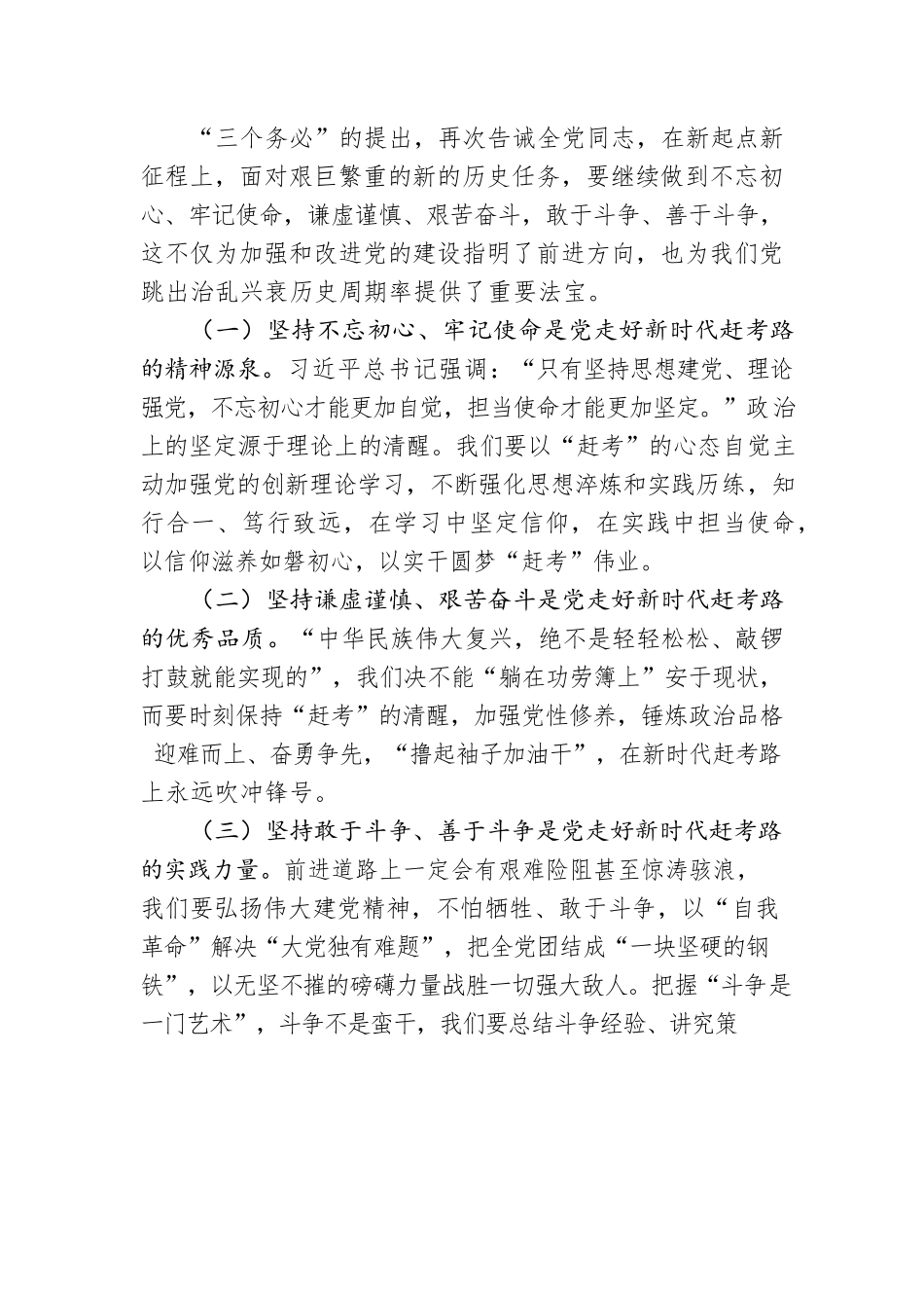 微党课：践行“三个务必” 新征程上苦干实干再立新功.docx_第3页