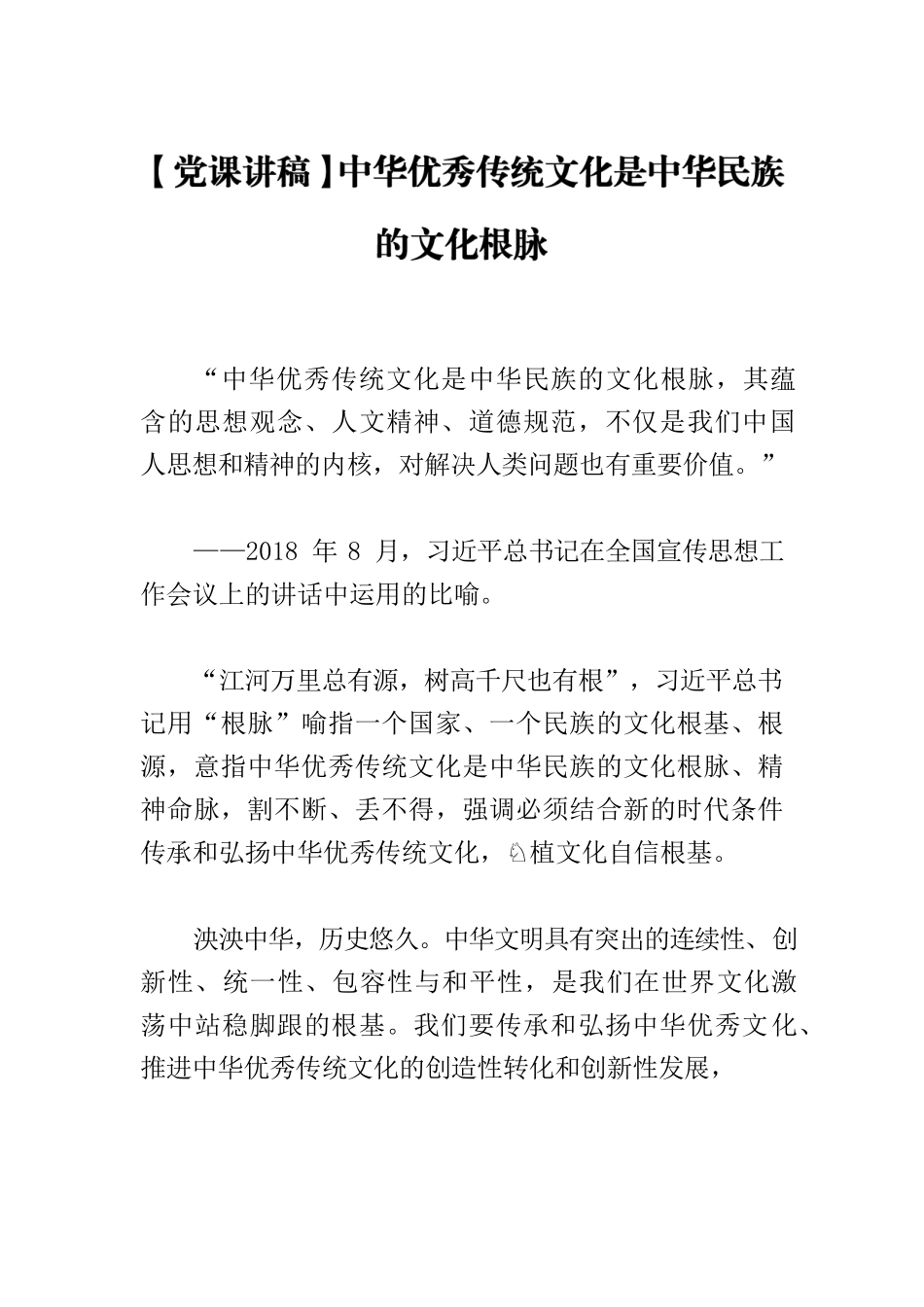 【党课讲稿】中华优秀传统文化是中华民族的文化根脉.docx_第1页