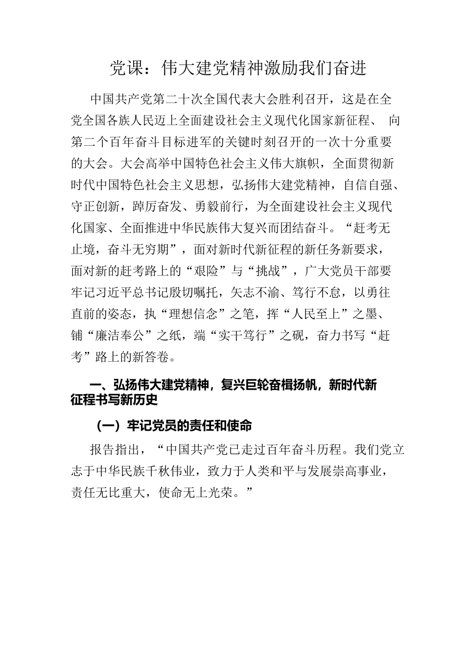 党课：伟大建党精神激励我们奋进.docx_第1页