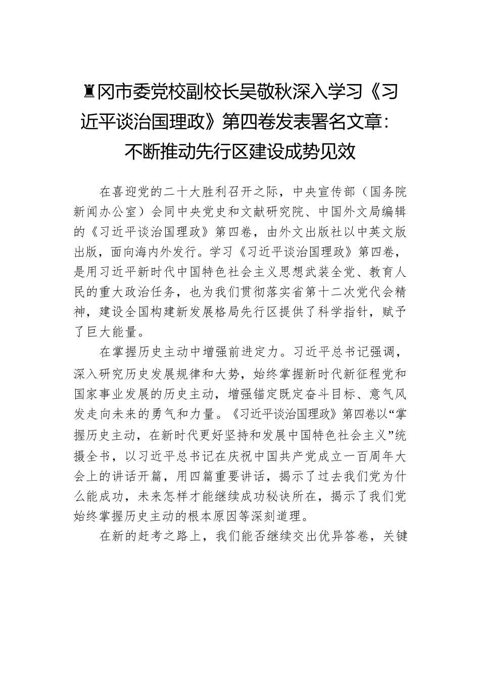黄冈市委党校副校长吴敬秋深入学习《习近平谈治国理政》第四卷发表署名文章：不断推动先行区建设成势见效（20220716）.docx_第1页