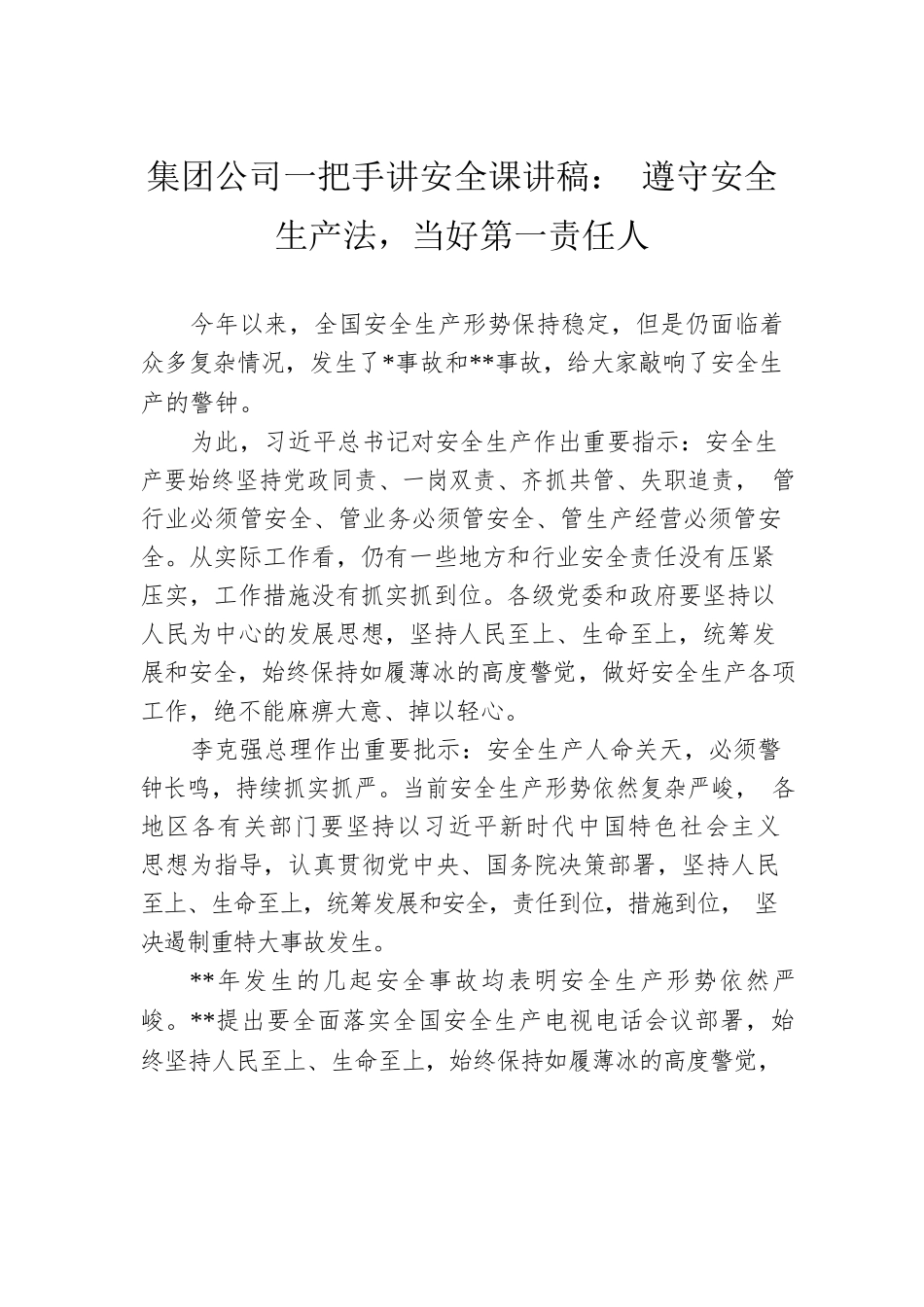 集团公司一把手讲安全课讲稿： 遵守安全生产法，当好第一责任人.docx_第1页
