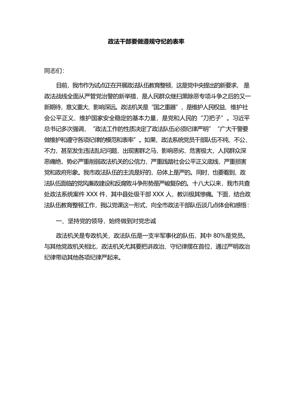 党课：政法干部要做遵规守纪的表率.docx_第1页