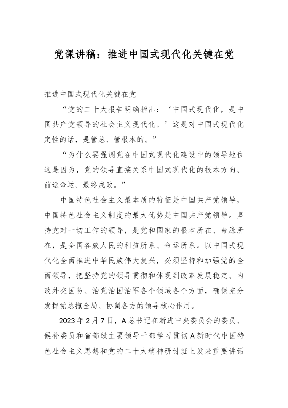 党课讲稿：推进中国式现代化关键在党.docx_第1页