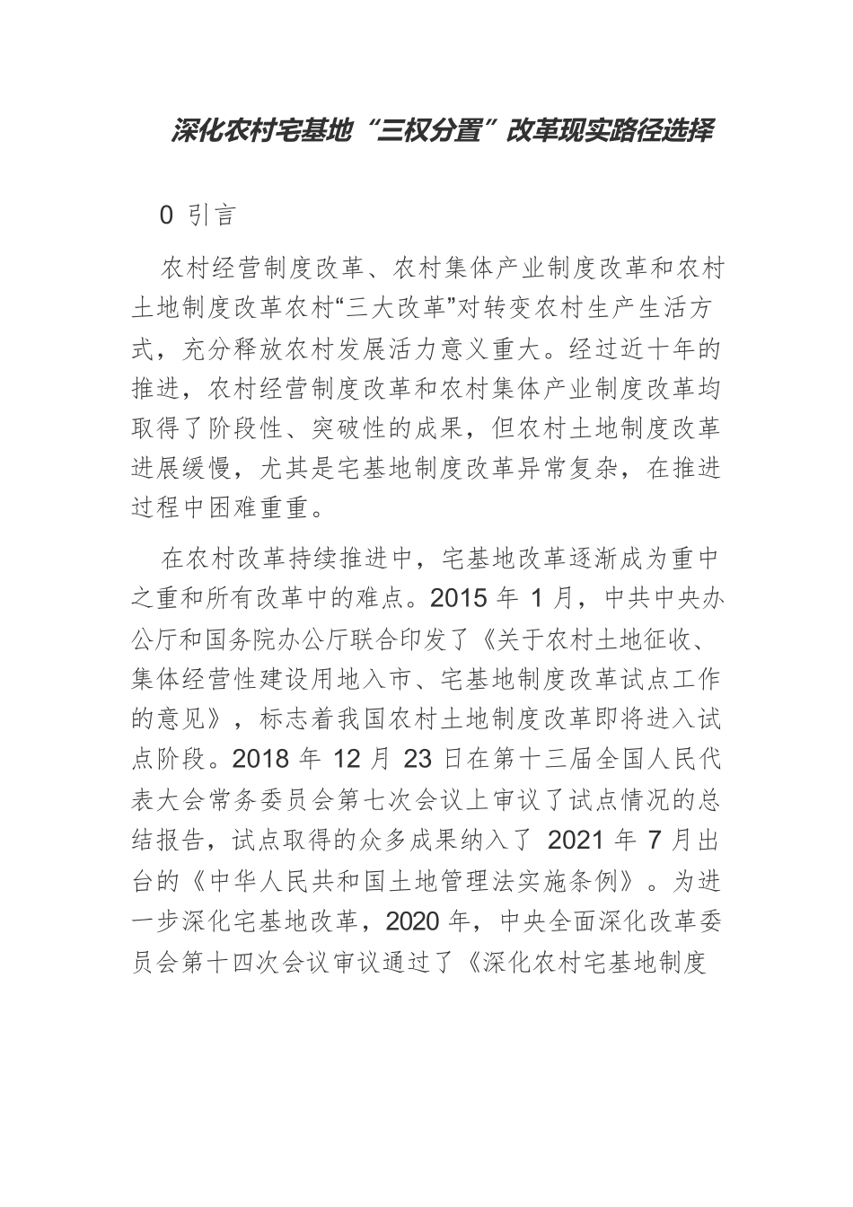 深化农村宅基地“三权分置”改革现实路径选择.docx_第1页